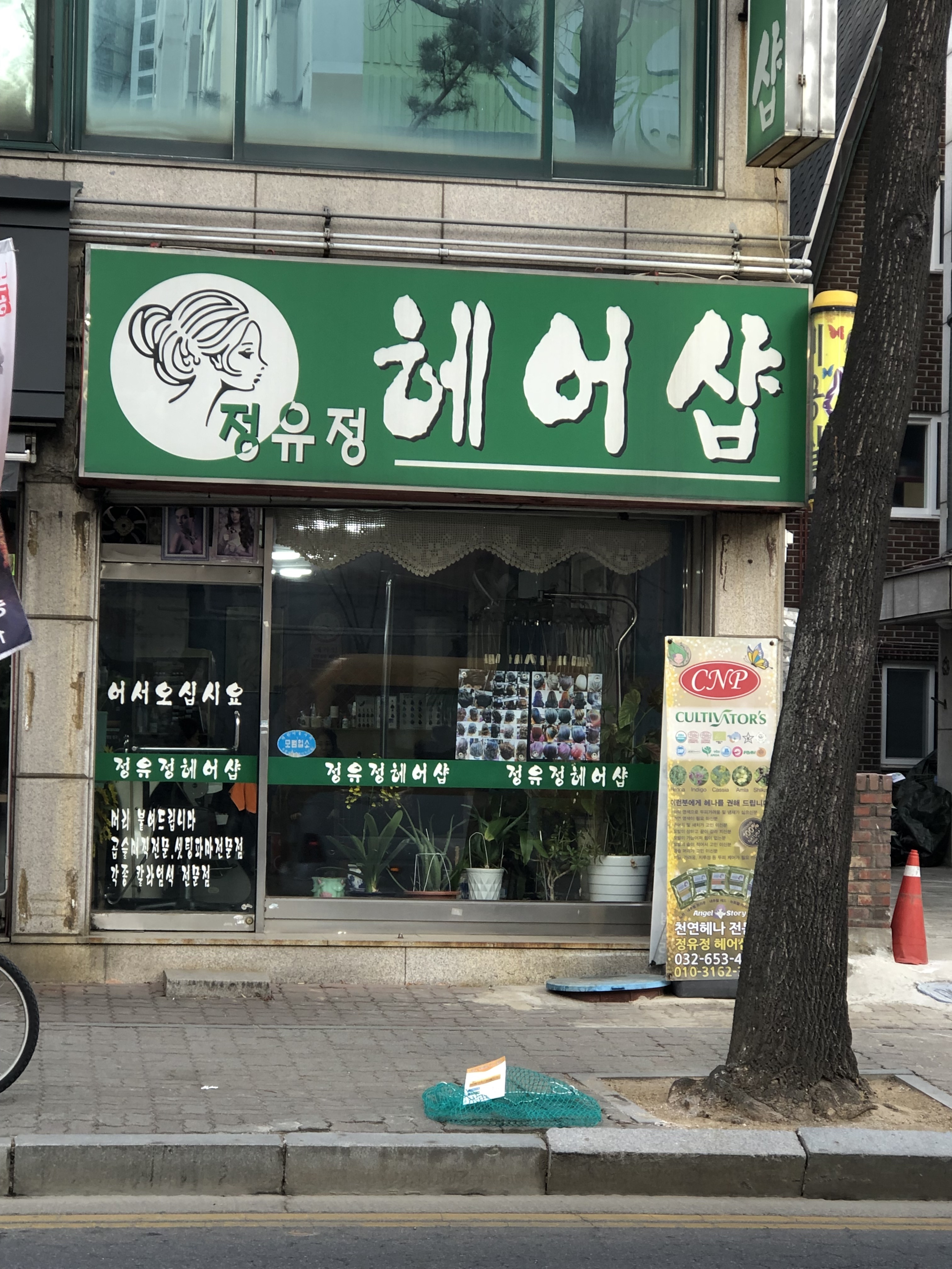 정유정헤어샵