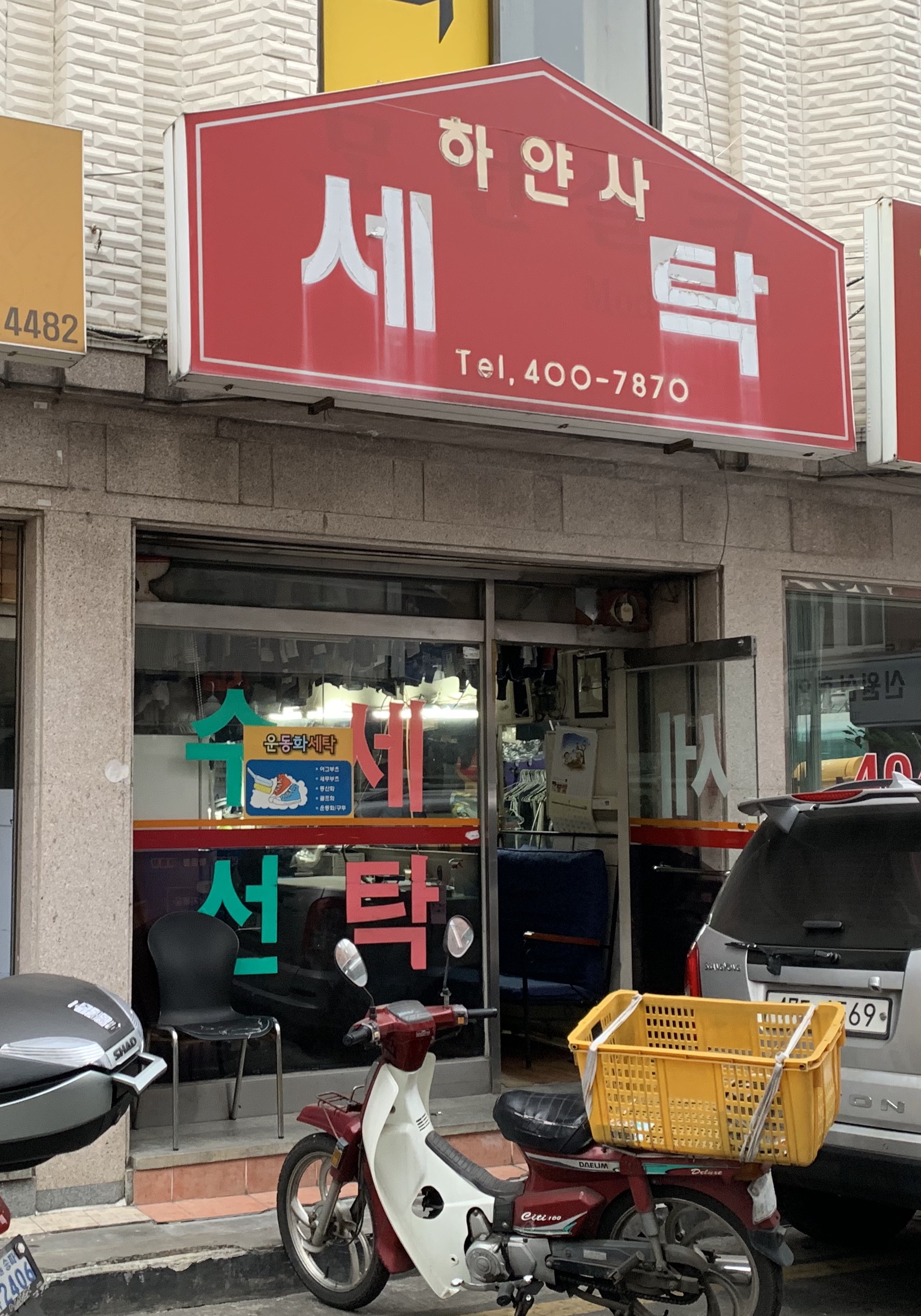 하얀사세탁
