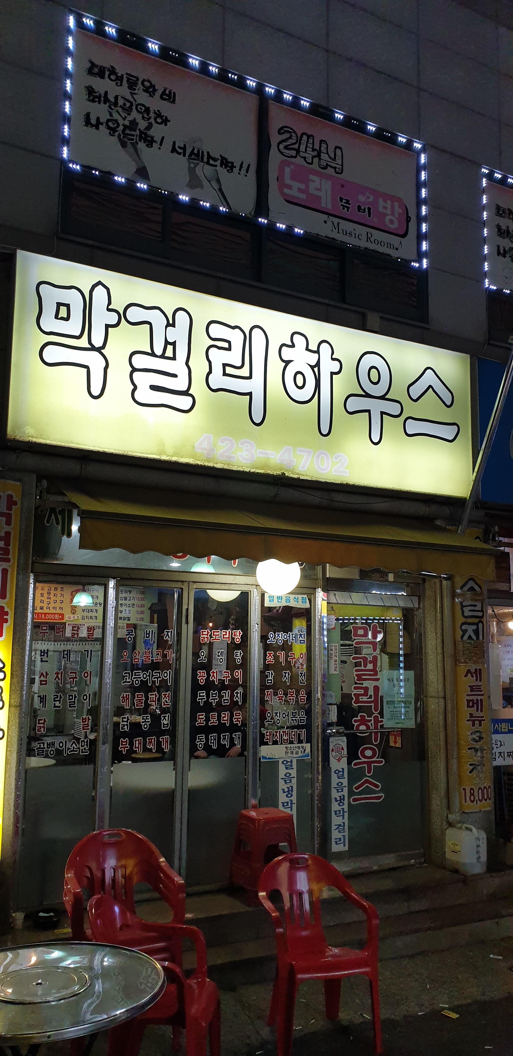 막걸리하우스