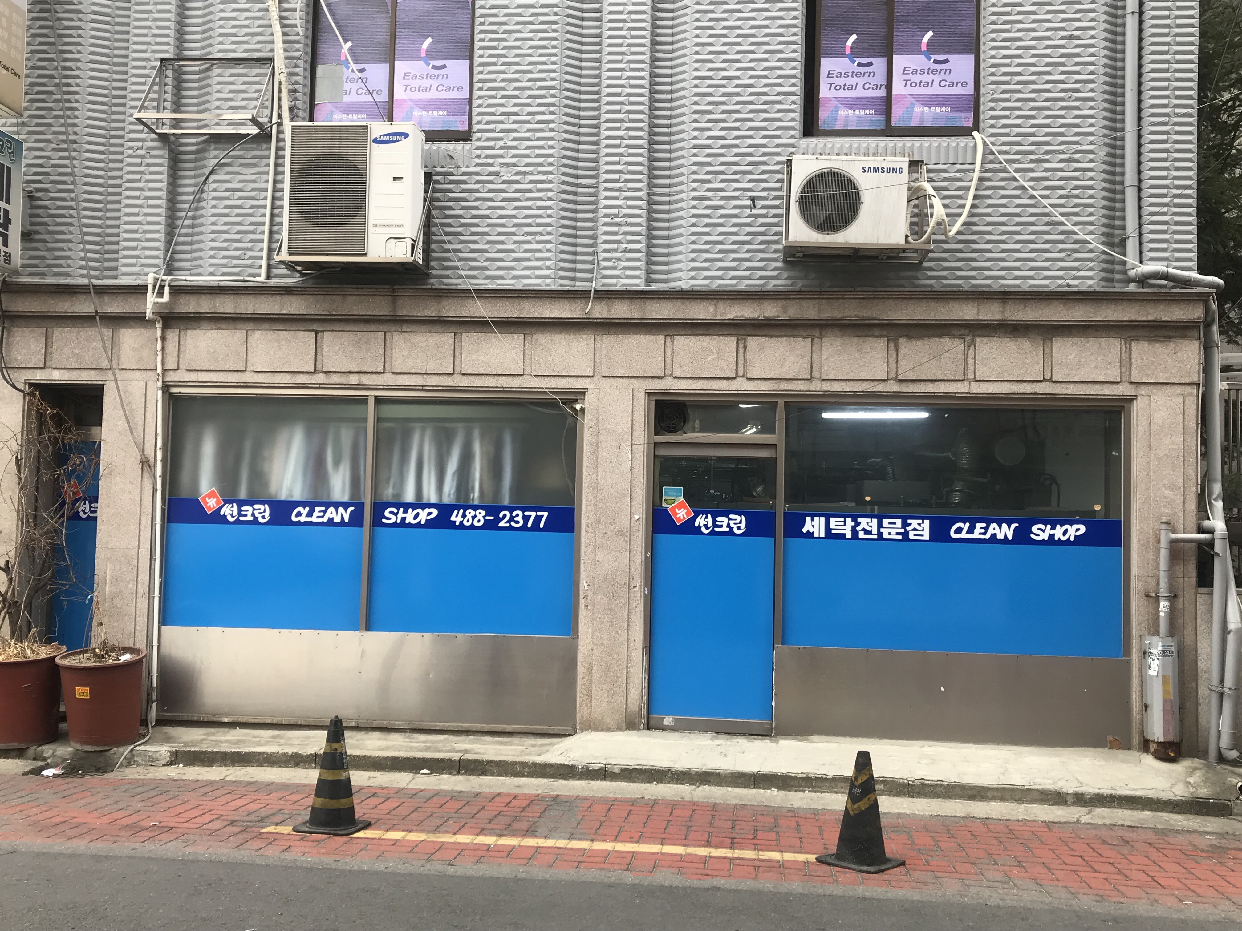 썬크린세탁전문점