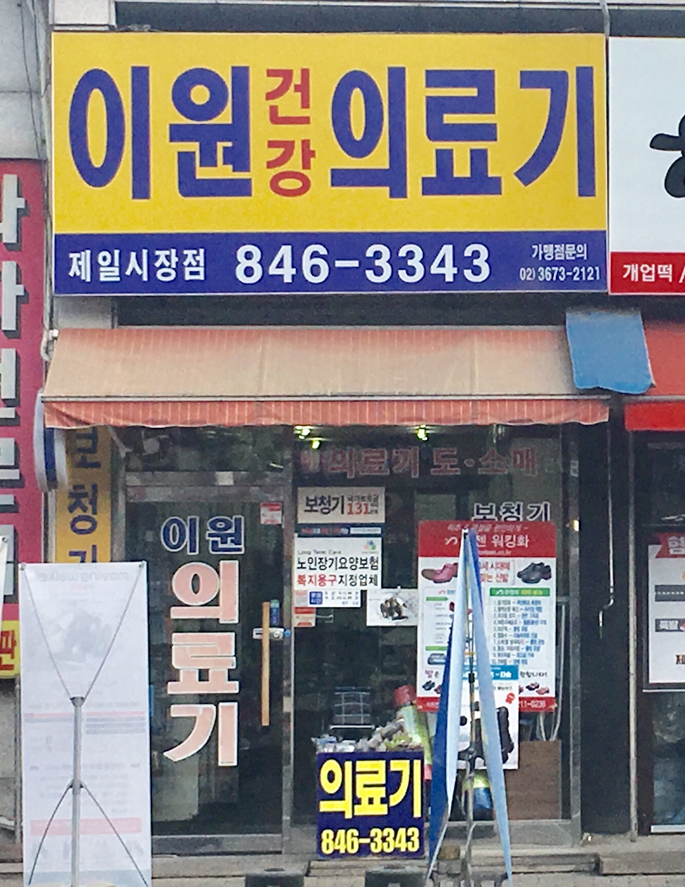 이원의료기 제일시장점