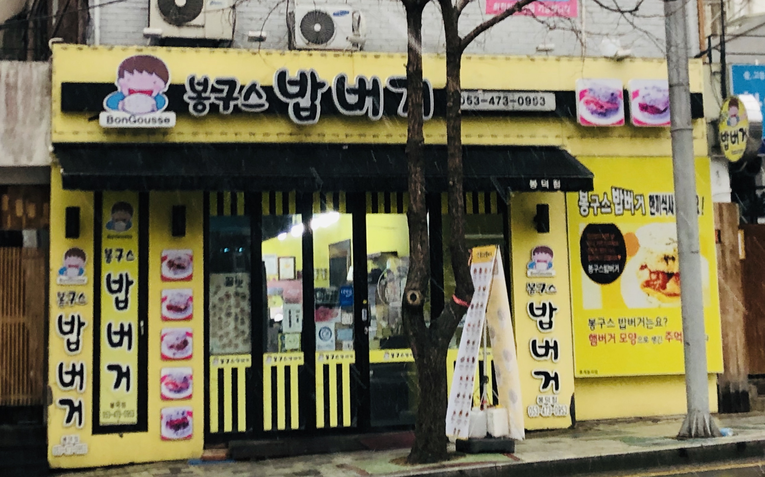 봉구스밥버거 봉덕점