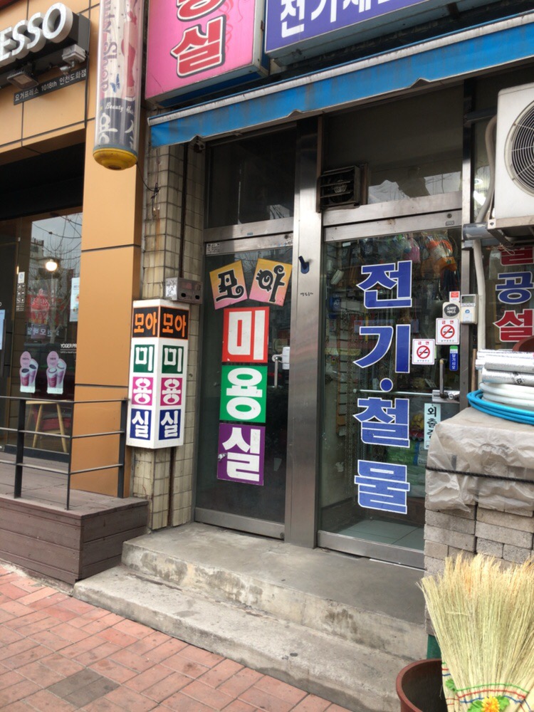 모아미용실