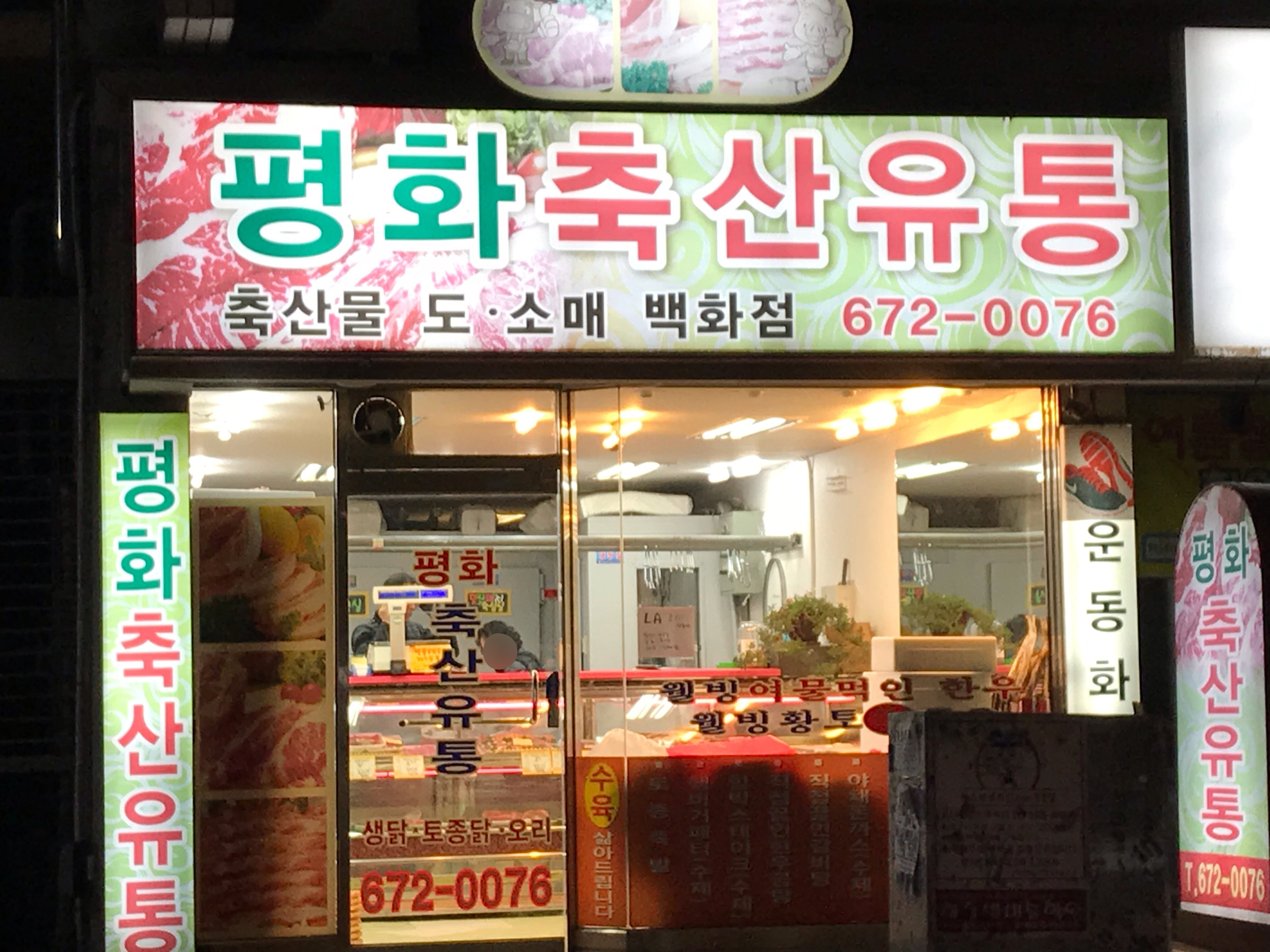 평화축산유통