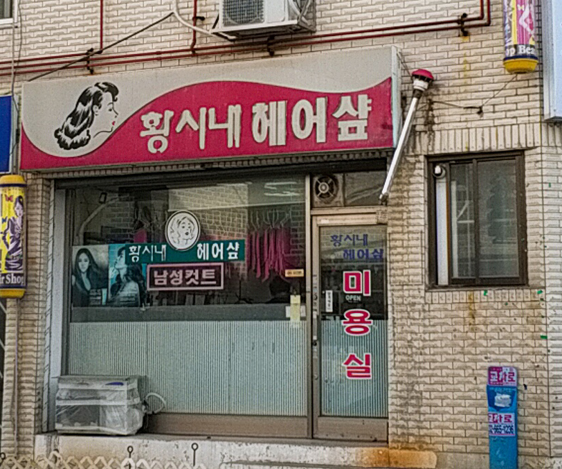 황시내헤어샾