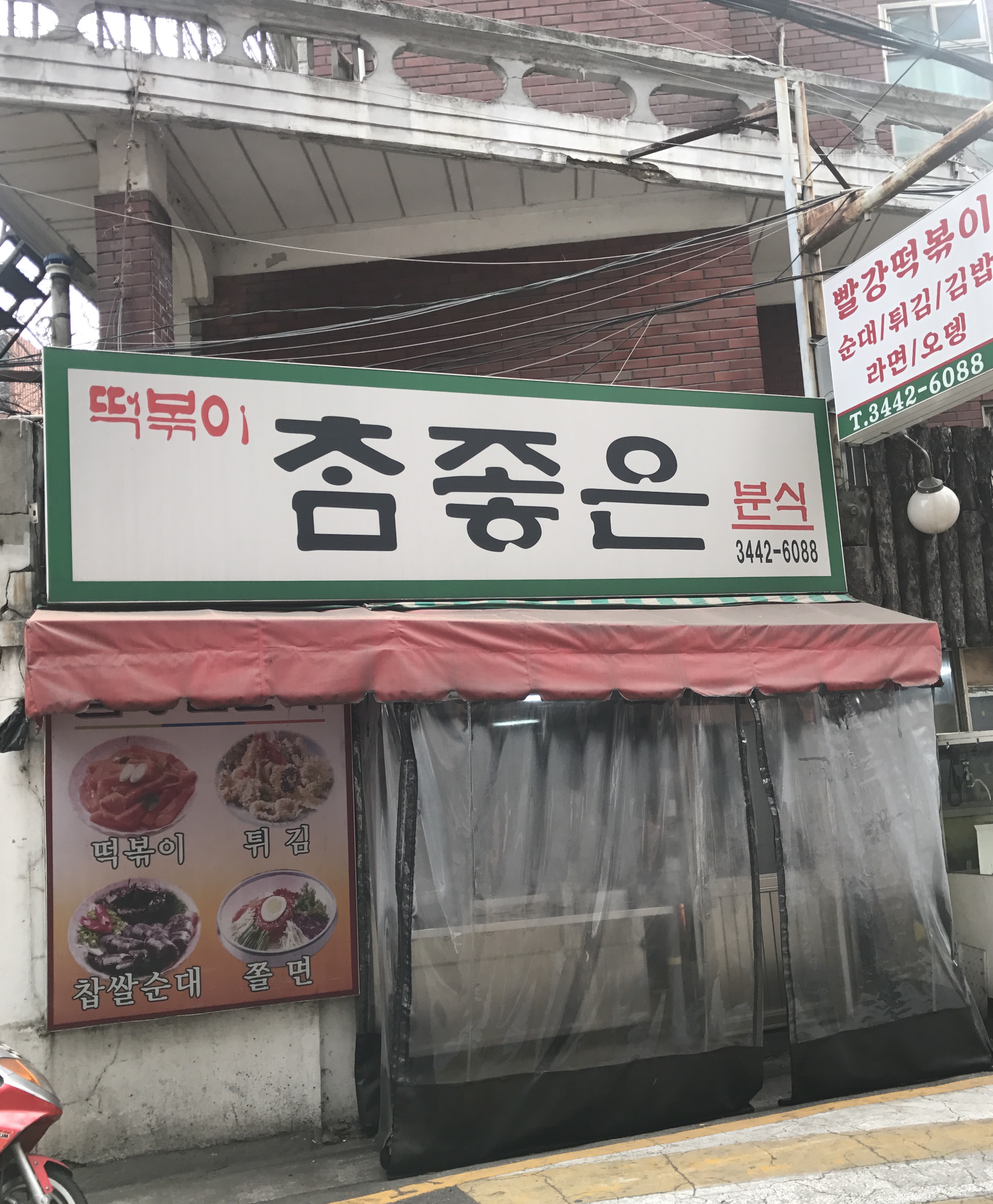 참좋은분식