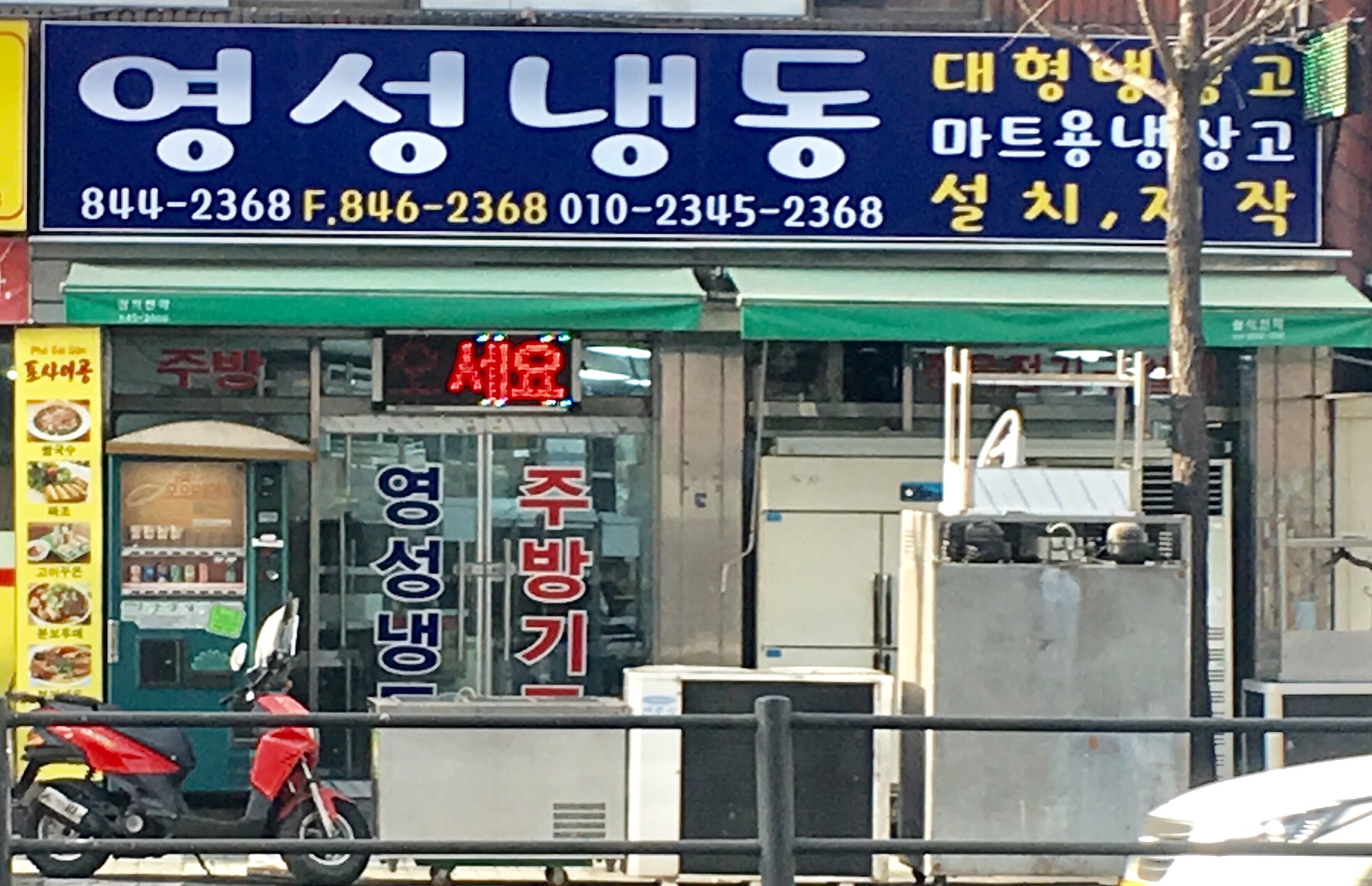 영성냉동