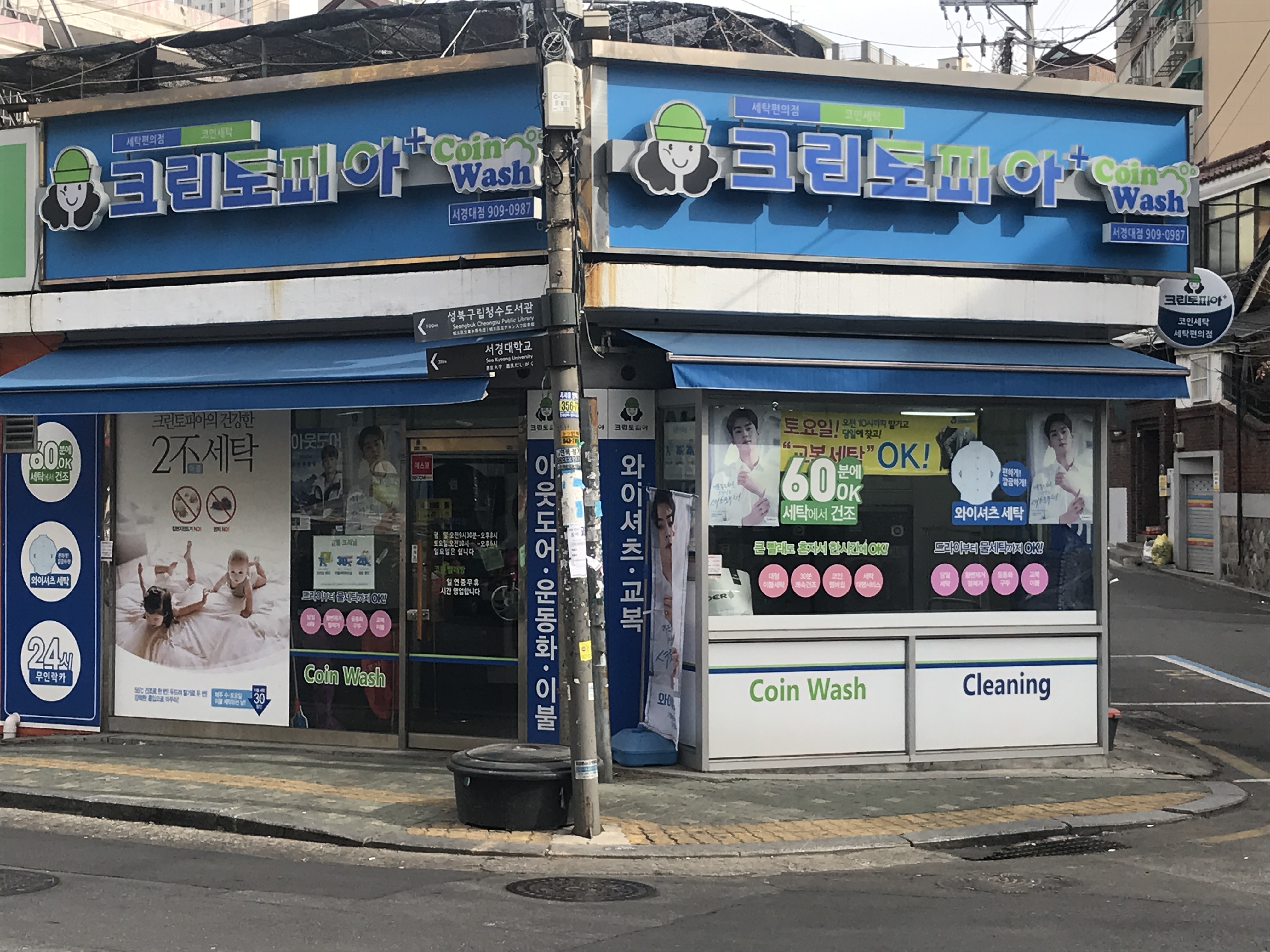 크린토피아 코인워시 서경대점