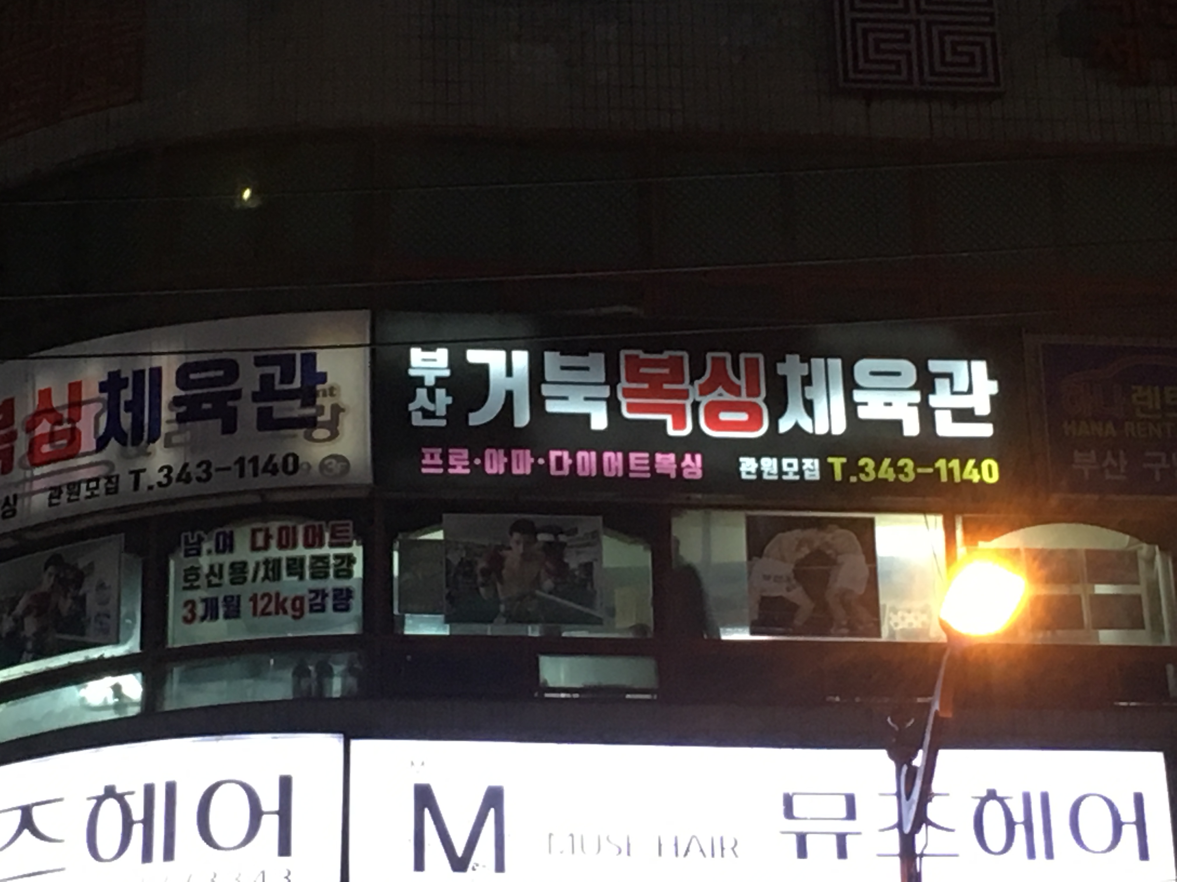 부산 북구 백양대로 복싱체육관 거북복싱체육관 내부 모습 5