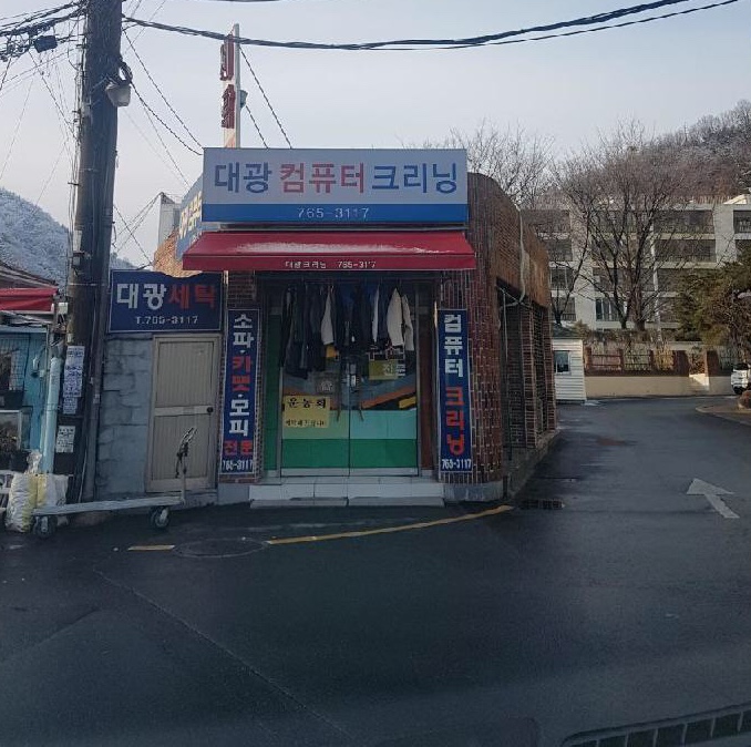 대광컴퓨터크리닝
