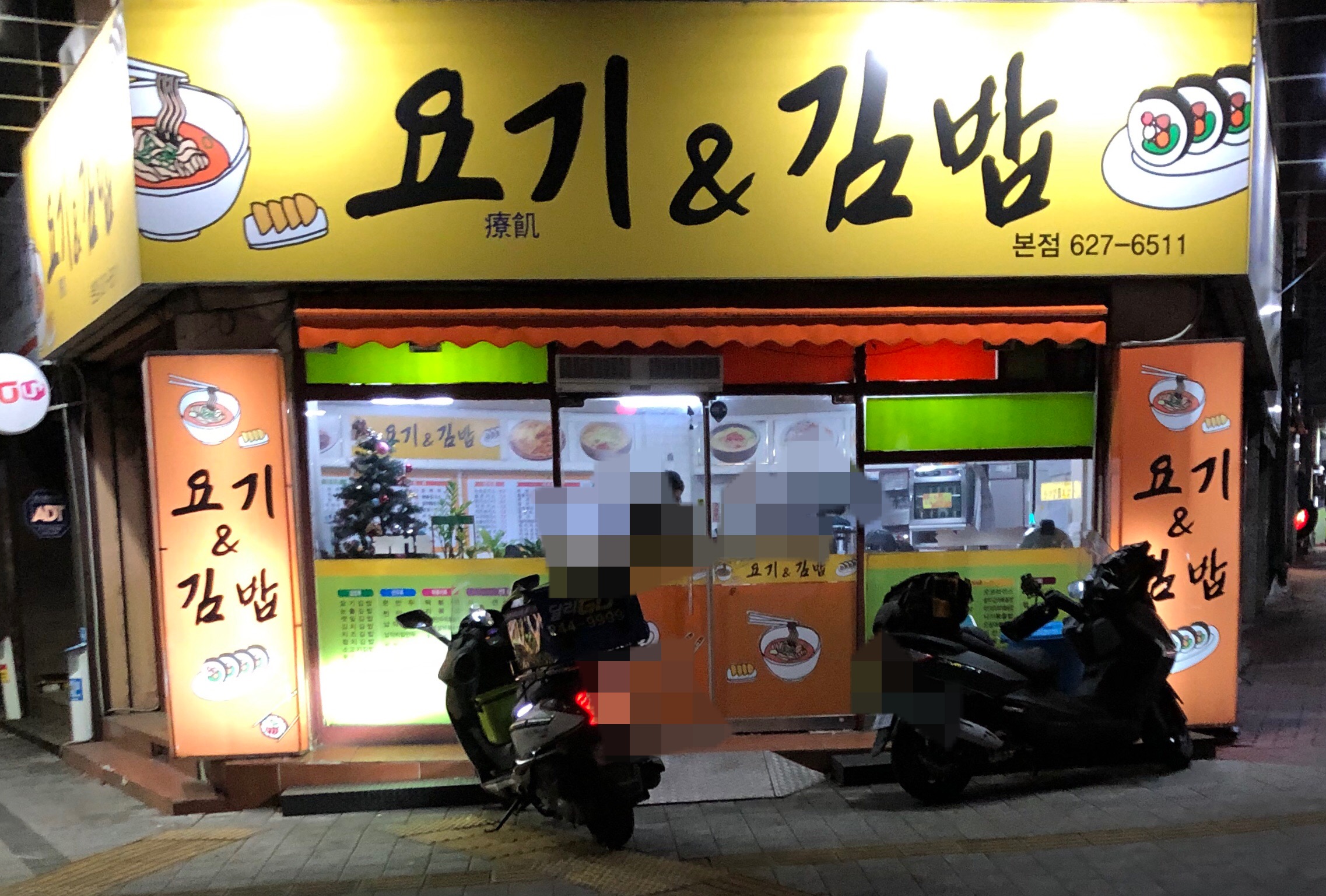 요기&김밥 본점