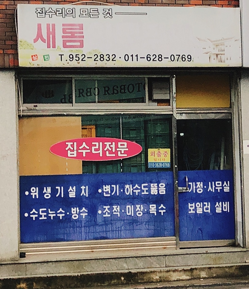 새롬인테리어