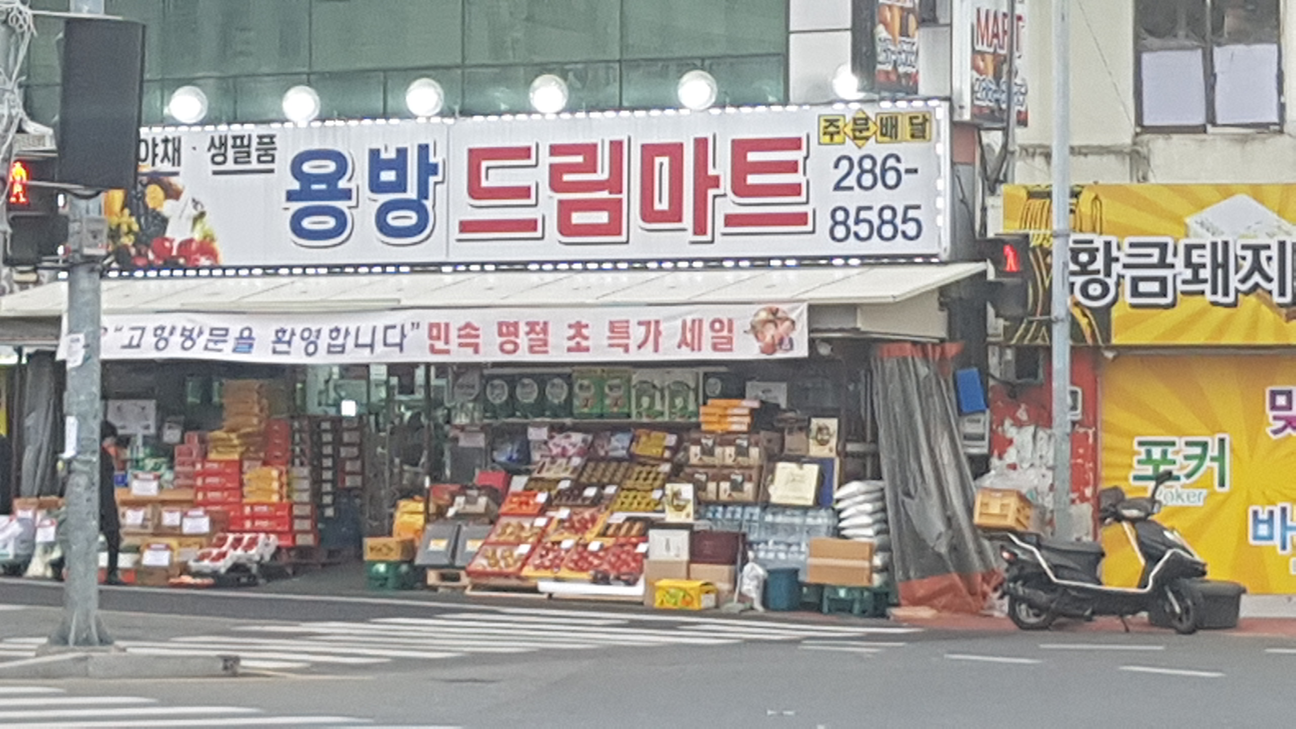 용방드림마트