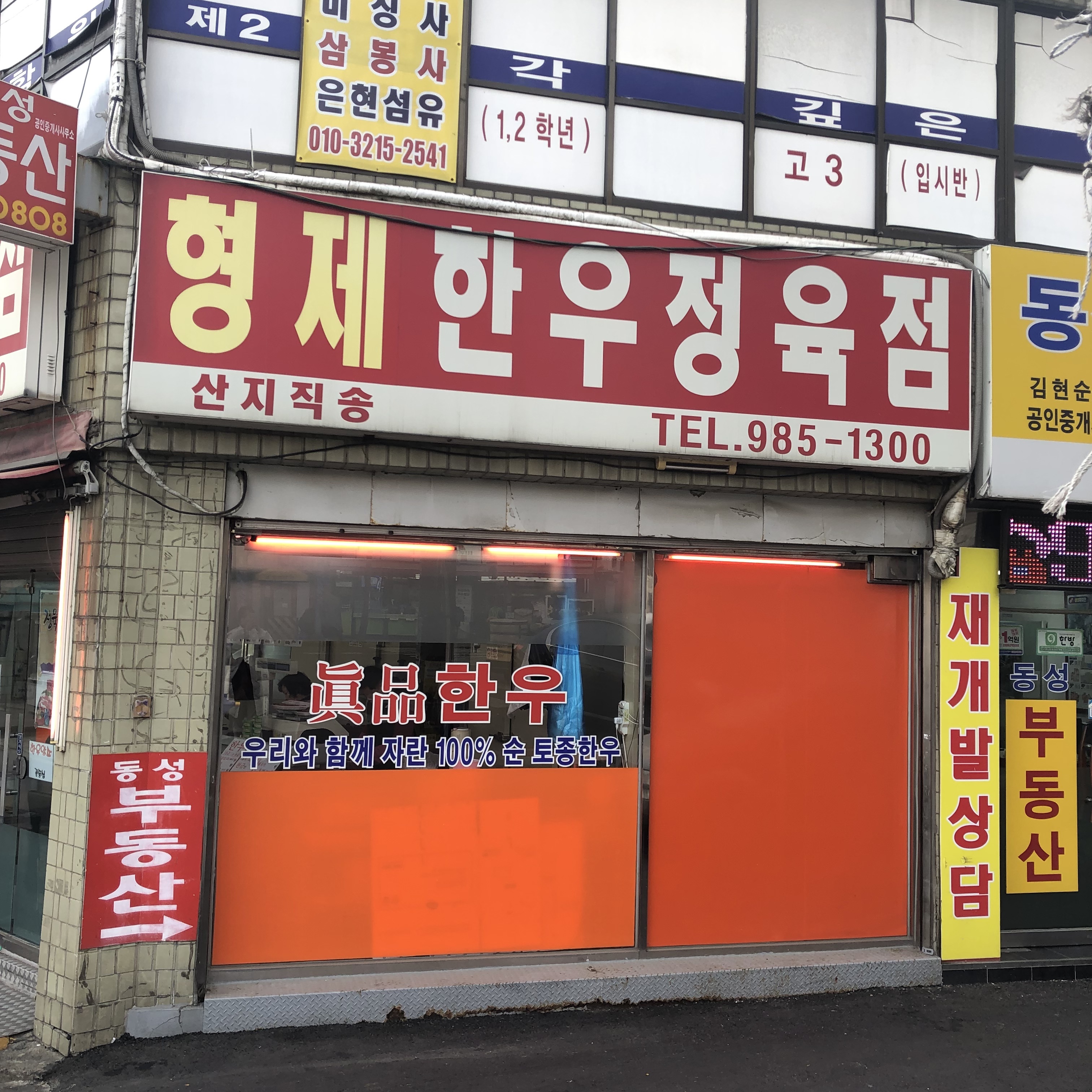 형제한우정육점