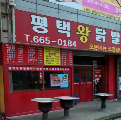 평택왕닭발