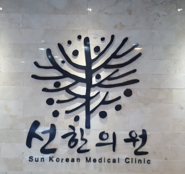 선한의원