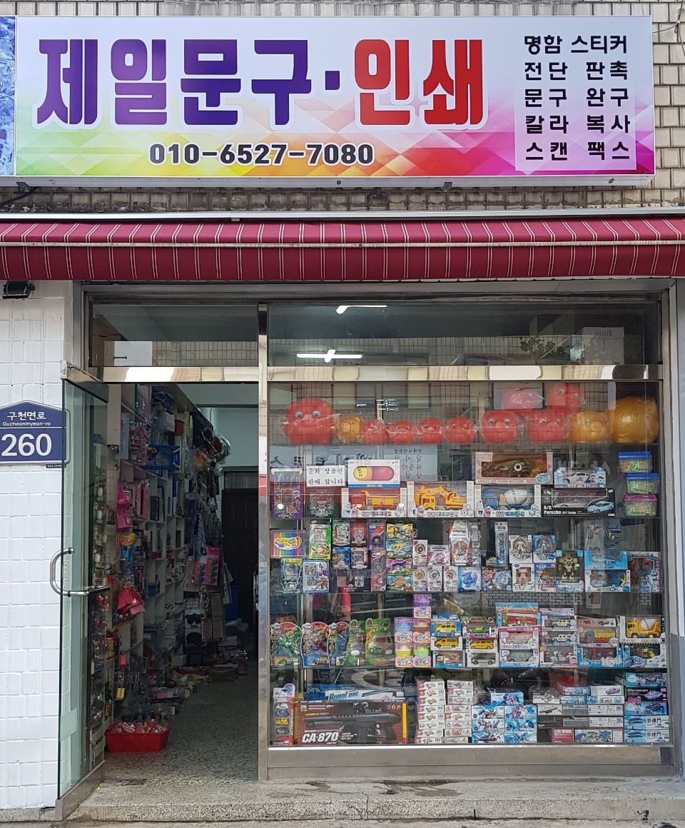 제일문구인쇄
