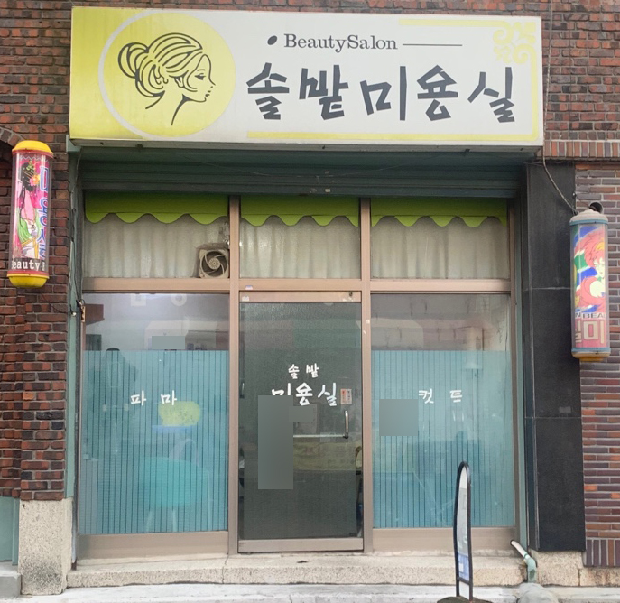 솔밭미용실