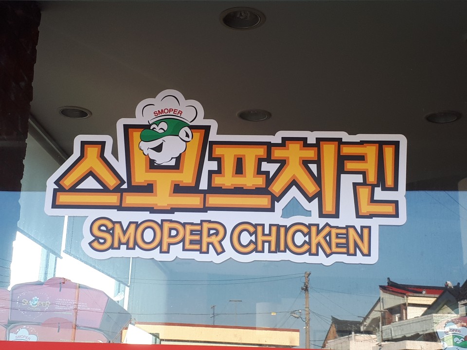 스모프치킨 영천점