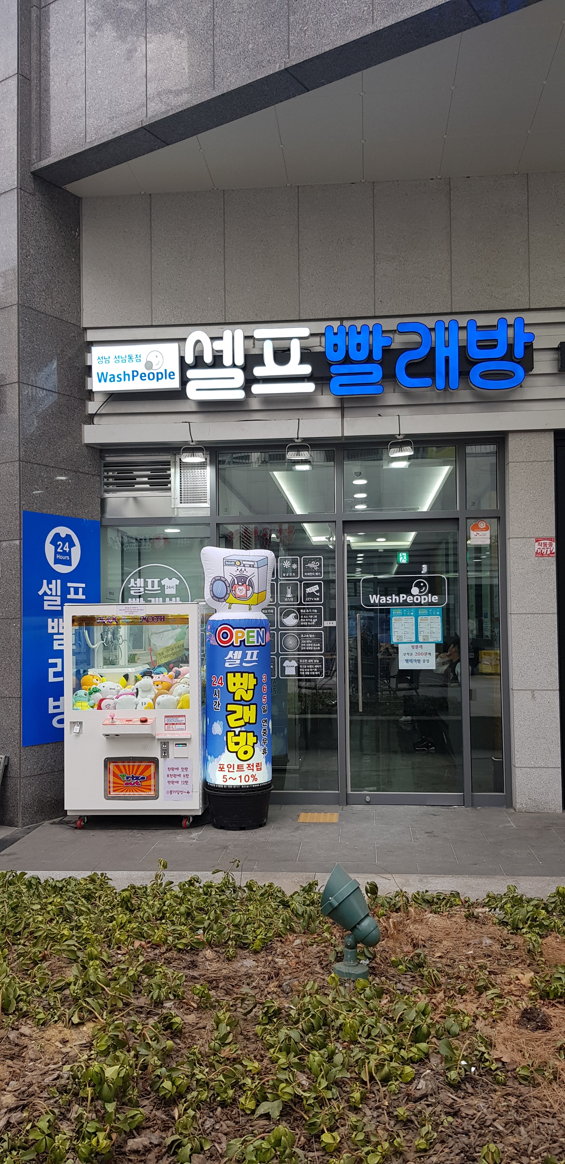워시피플 셀프빨래방 성남성남동점