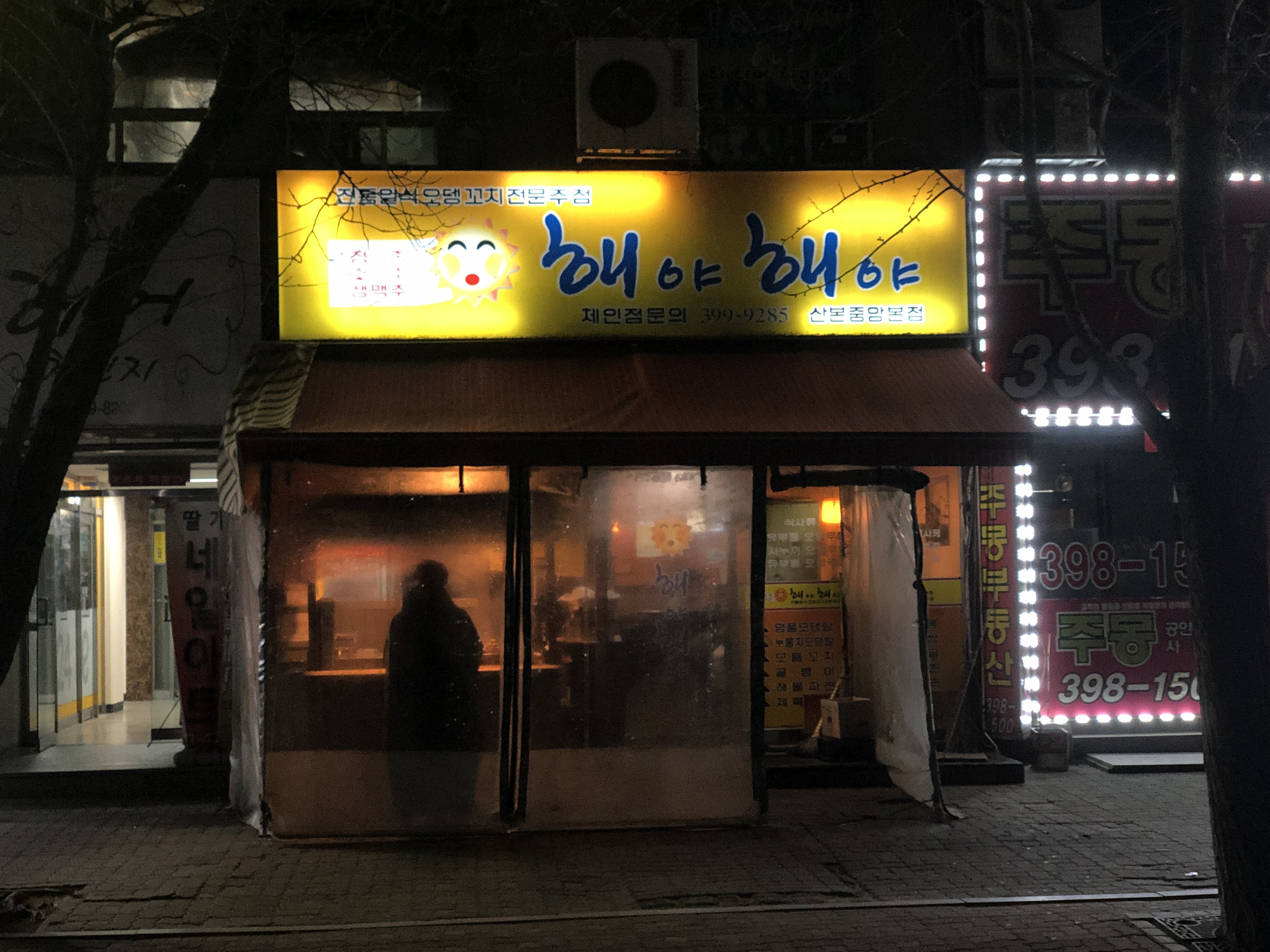 해야해야 산본중앙본점