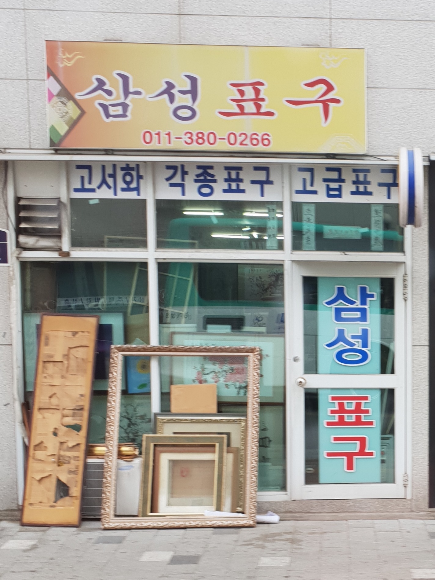 삼성표구화랑