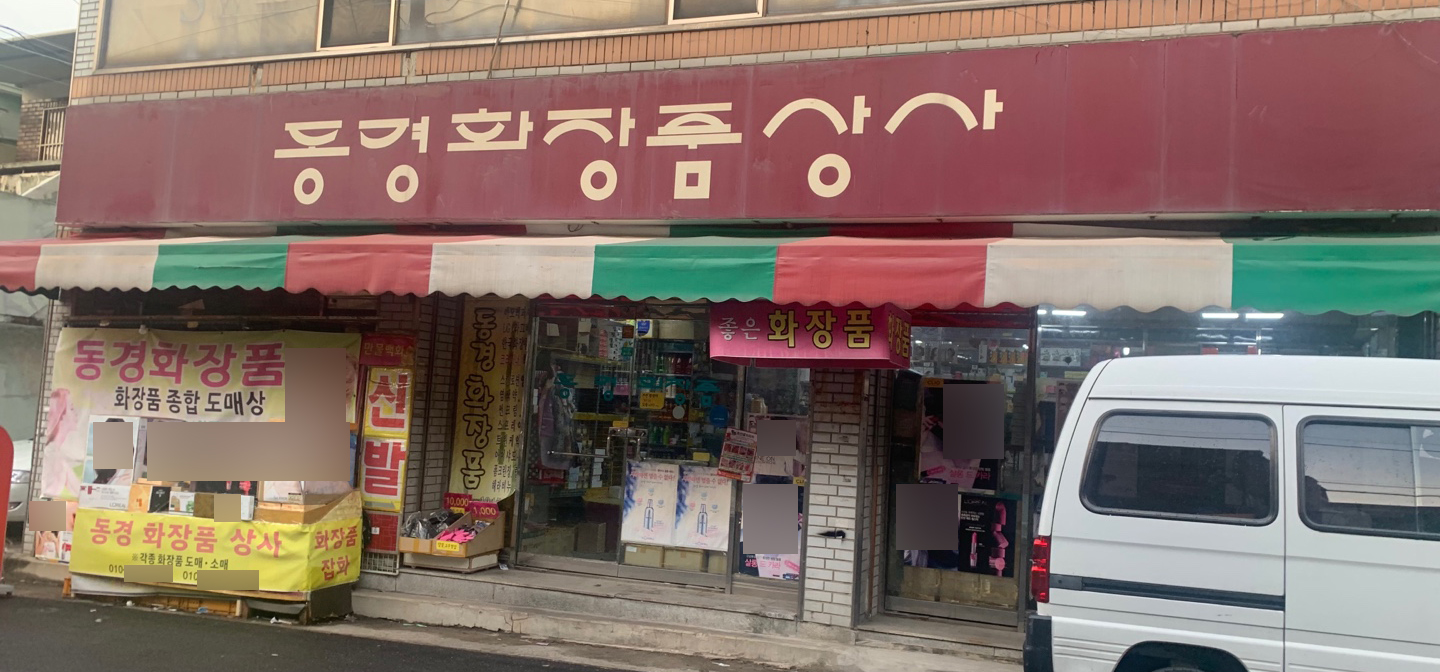 동경화장품상사