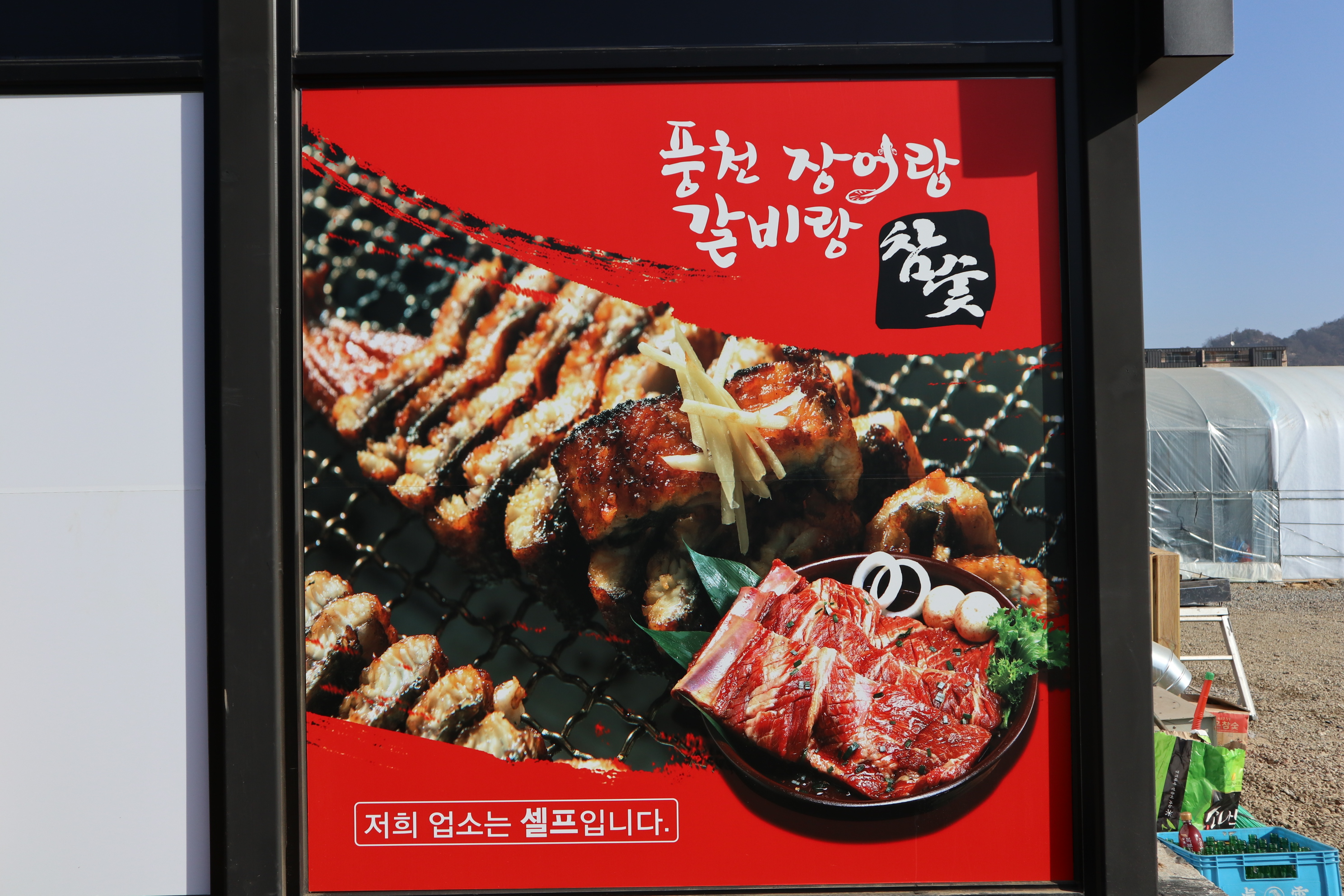 풍천장어랑갈비랑