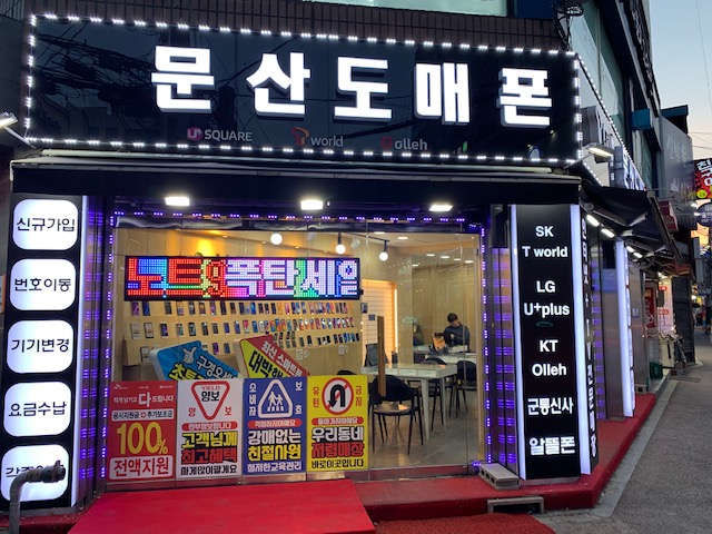 문산도매폰