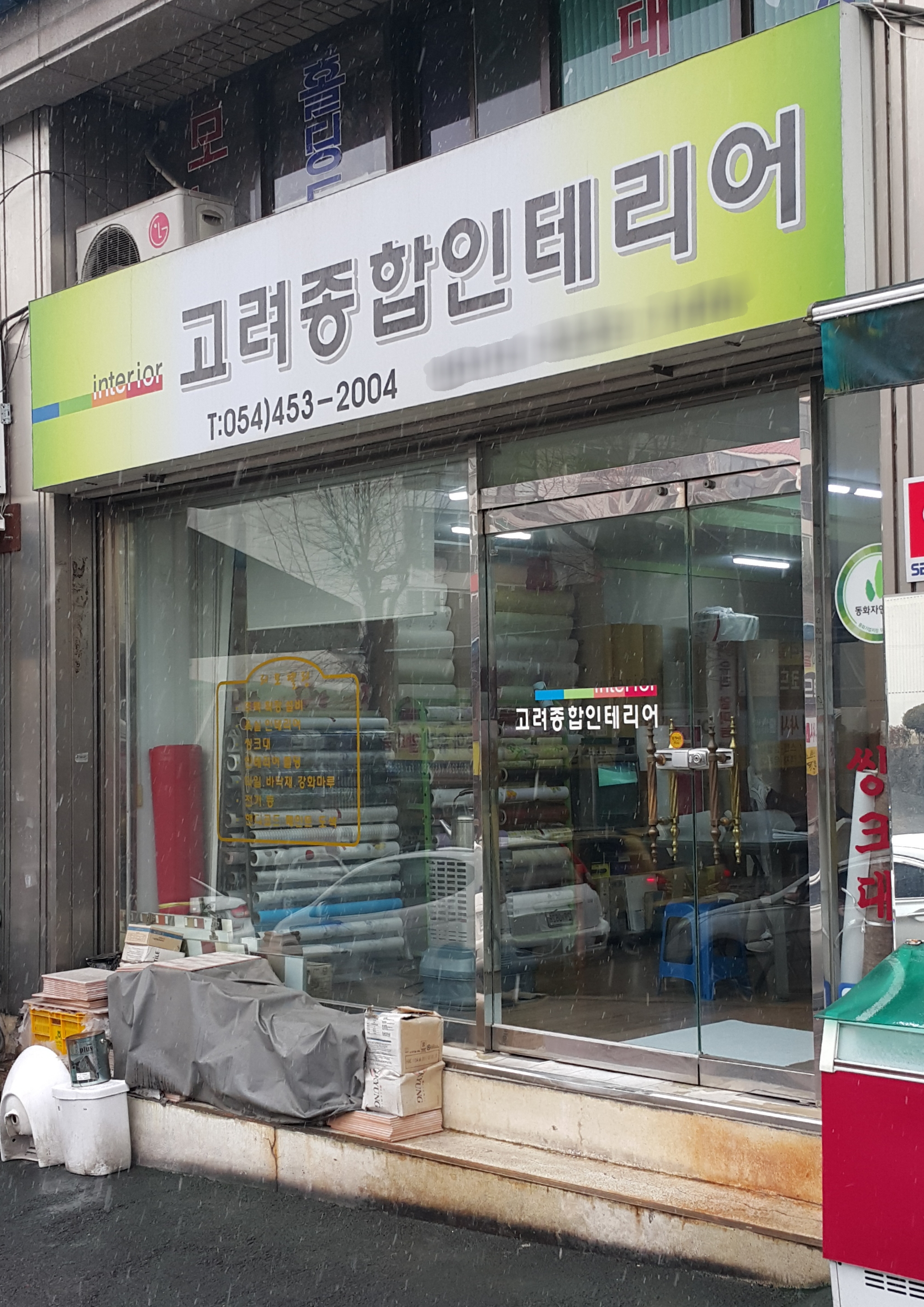 고려종합장식