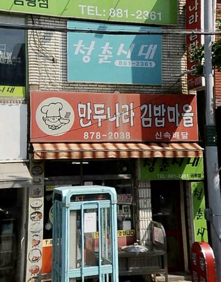 만두나라김밥마을