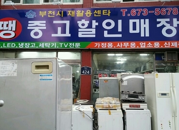 부천재활용센터