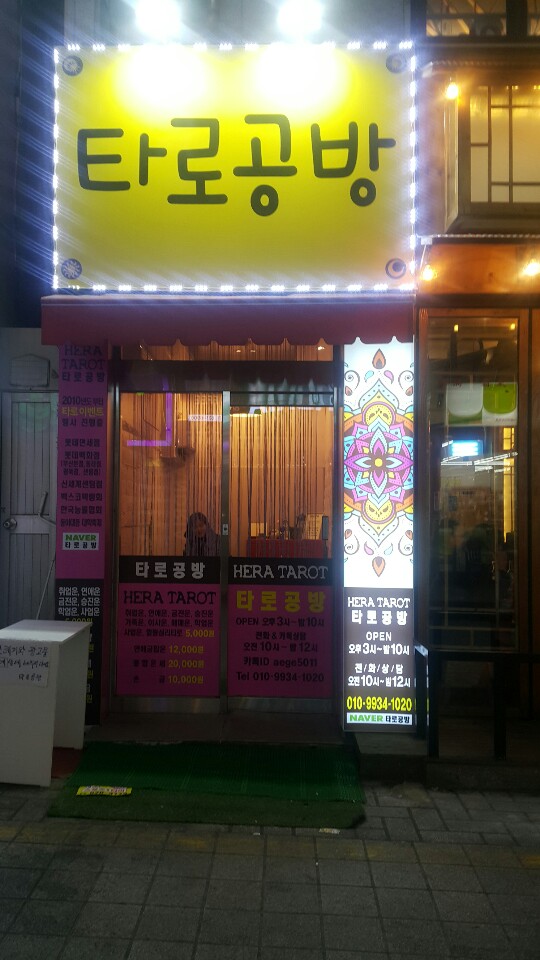 타로공방