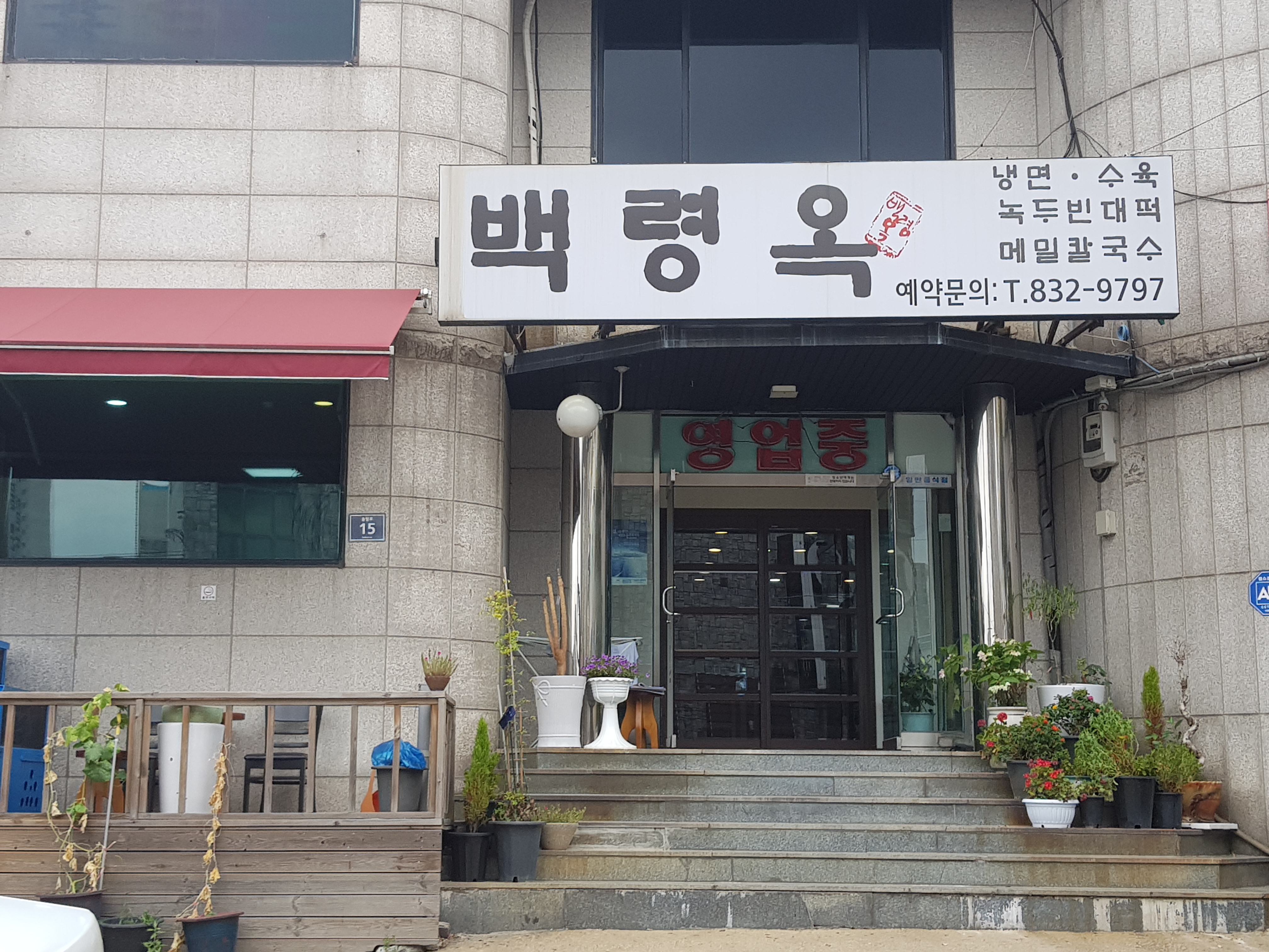백령옥