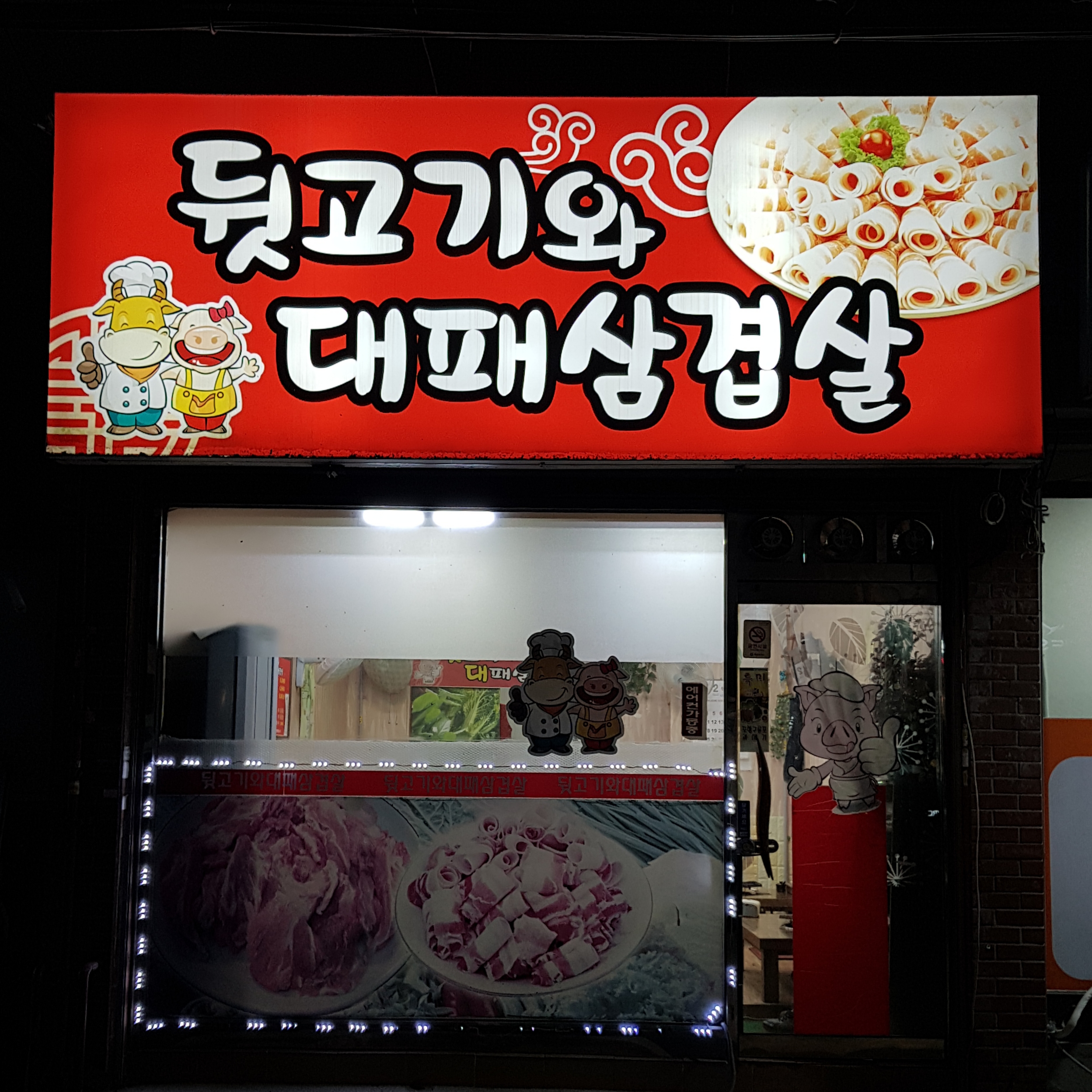 뒷고기와대패삼겹살