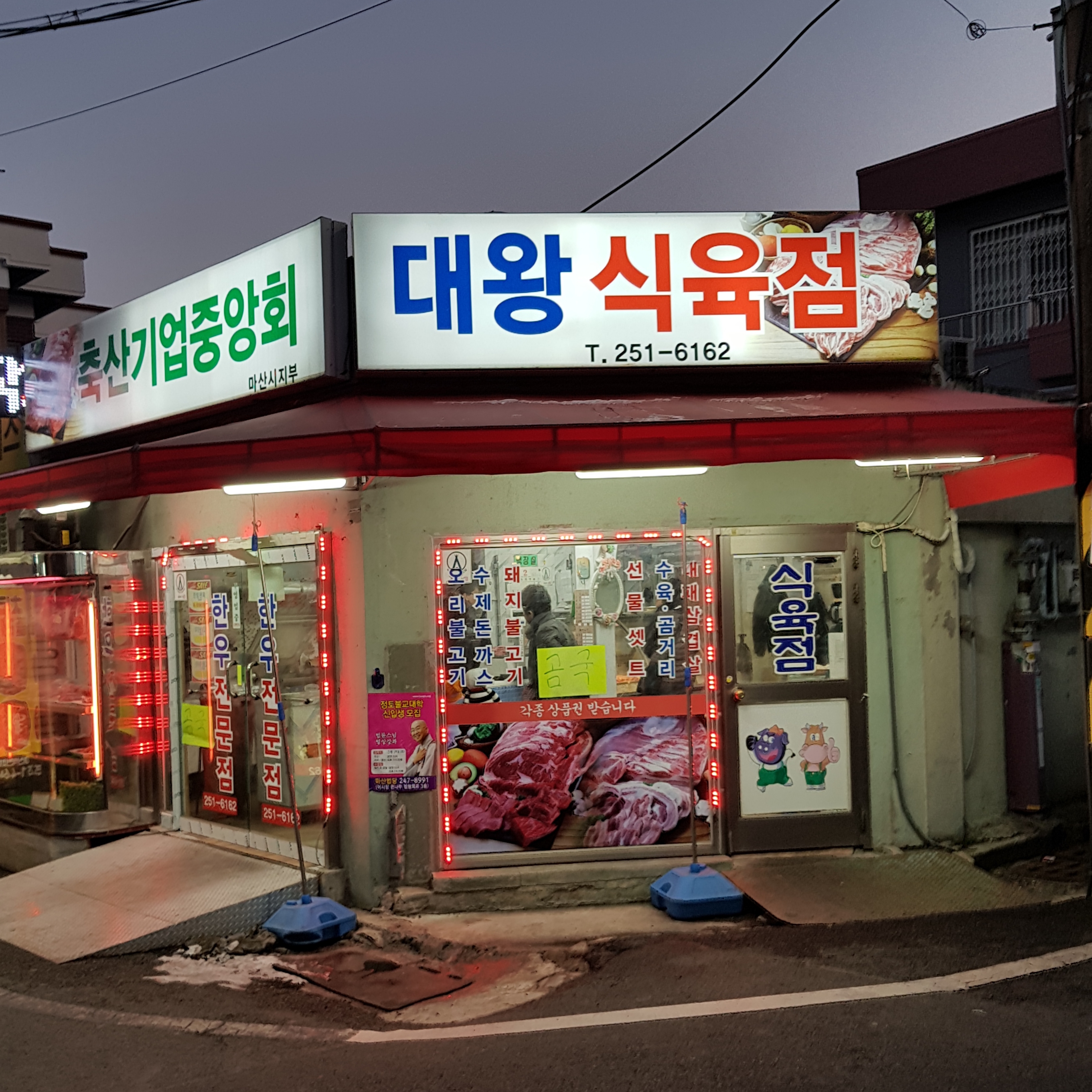 대왕식육점