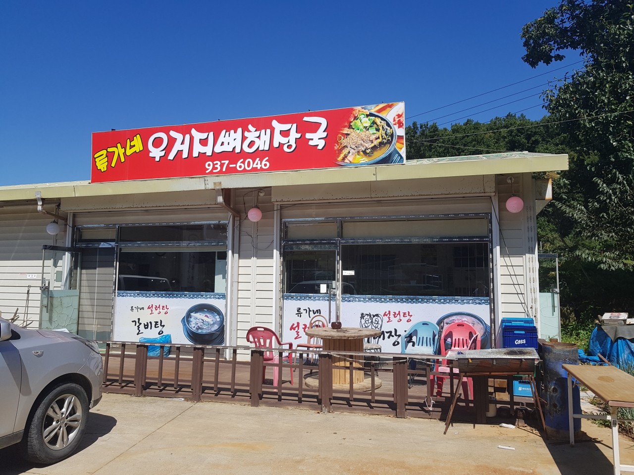 류가네설렁탕