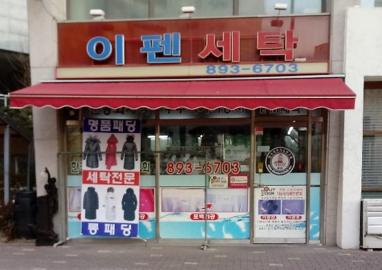 이펜세탁소 내부 또는 관련 모습