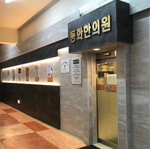 동화한의원
