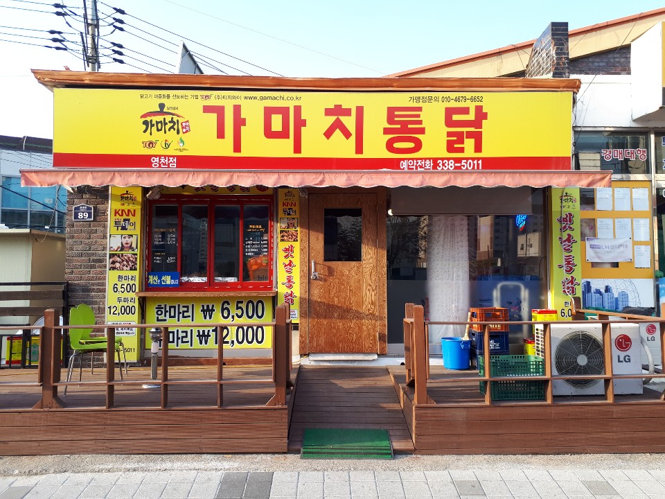 가마치통닭 영천점