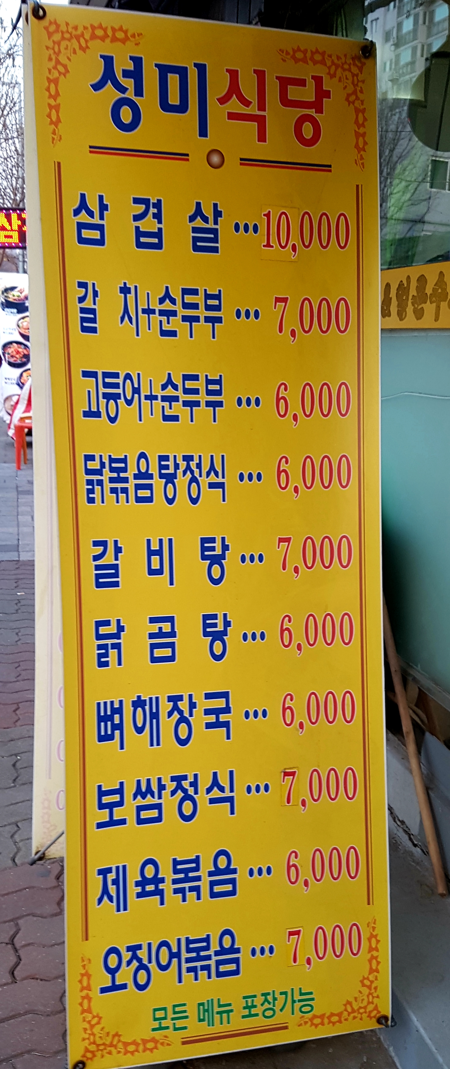 성미식당