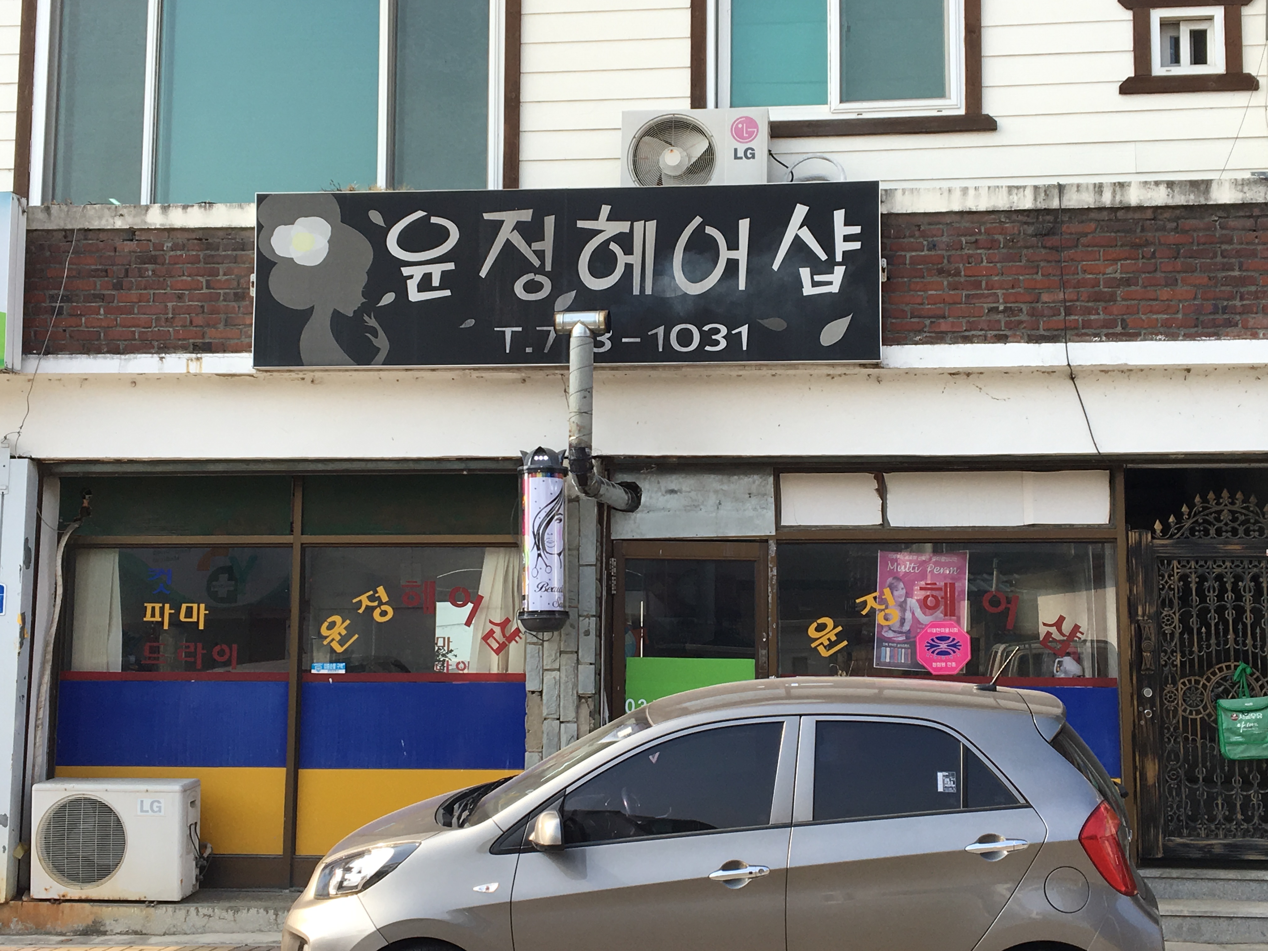 윤정헤어샵