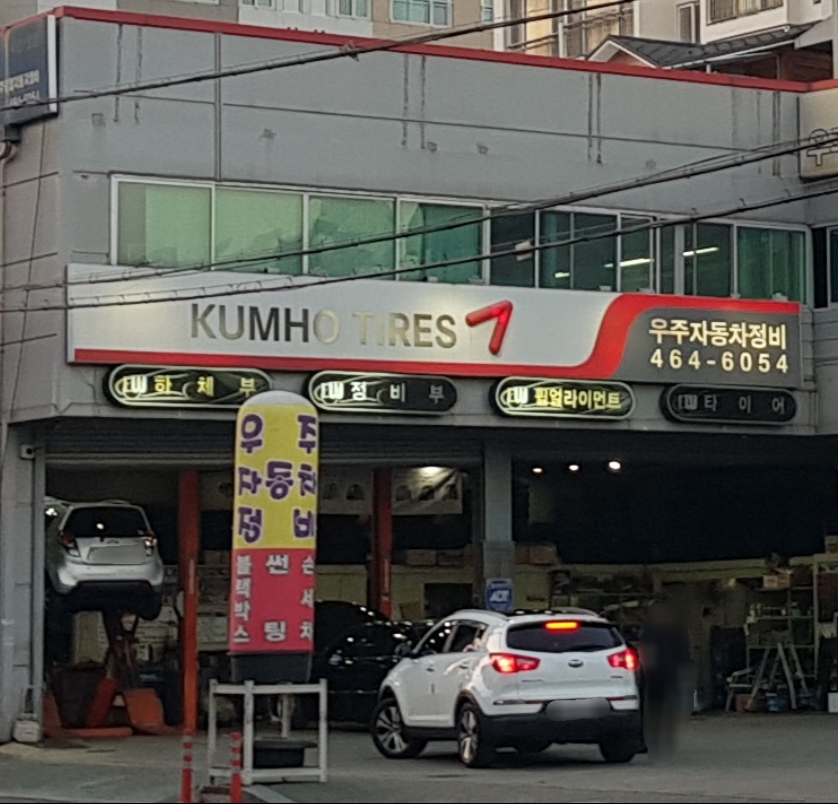 금호타이어 우주자동차정비