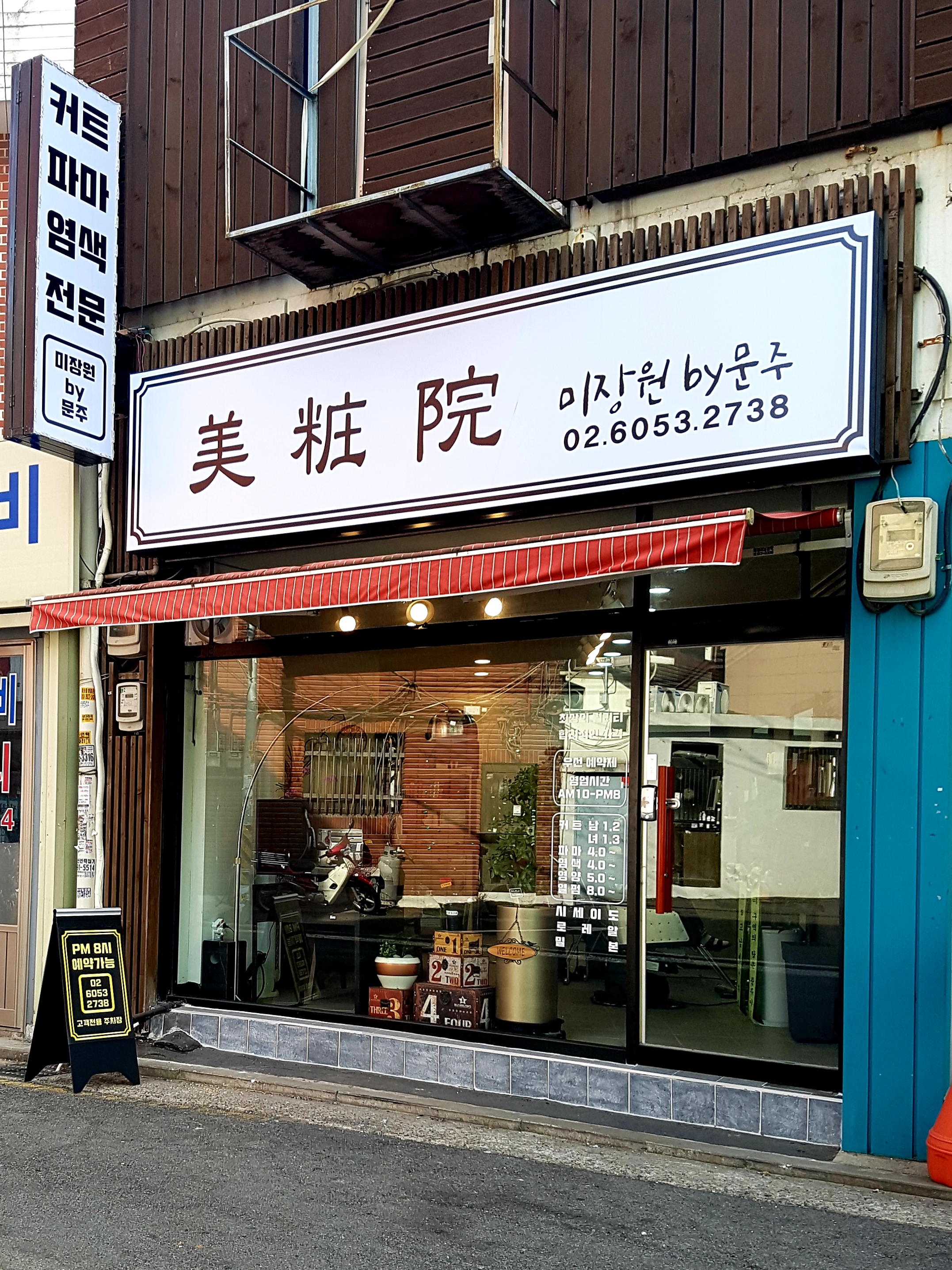 미장원 바이 문주