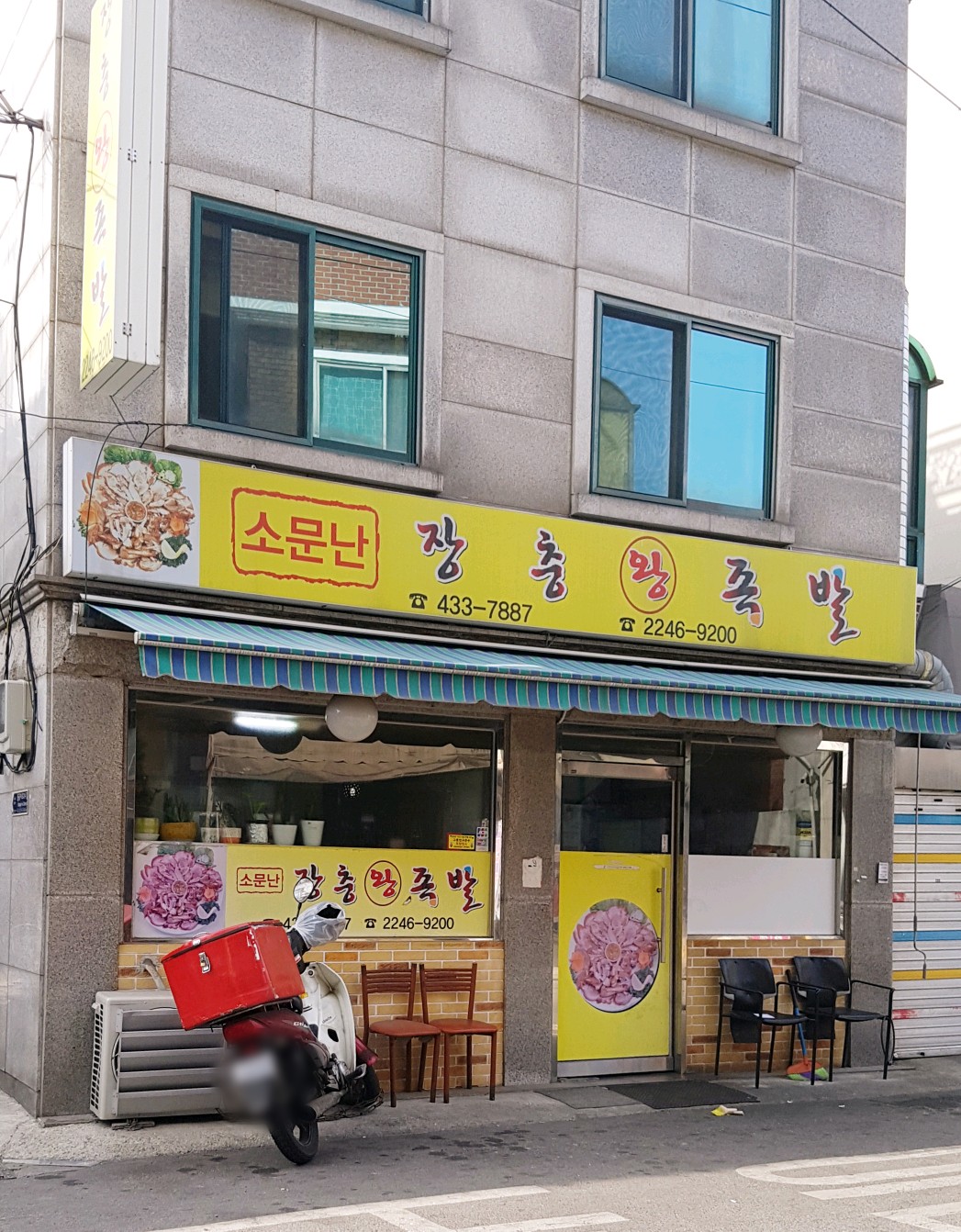 소문난장충왕족발