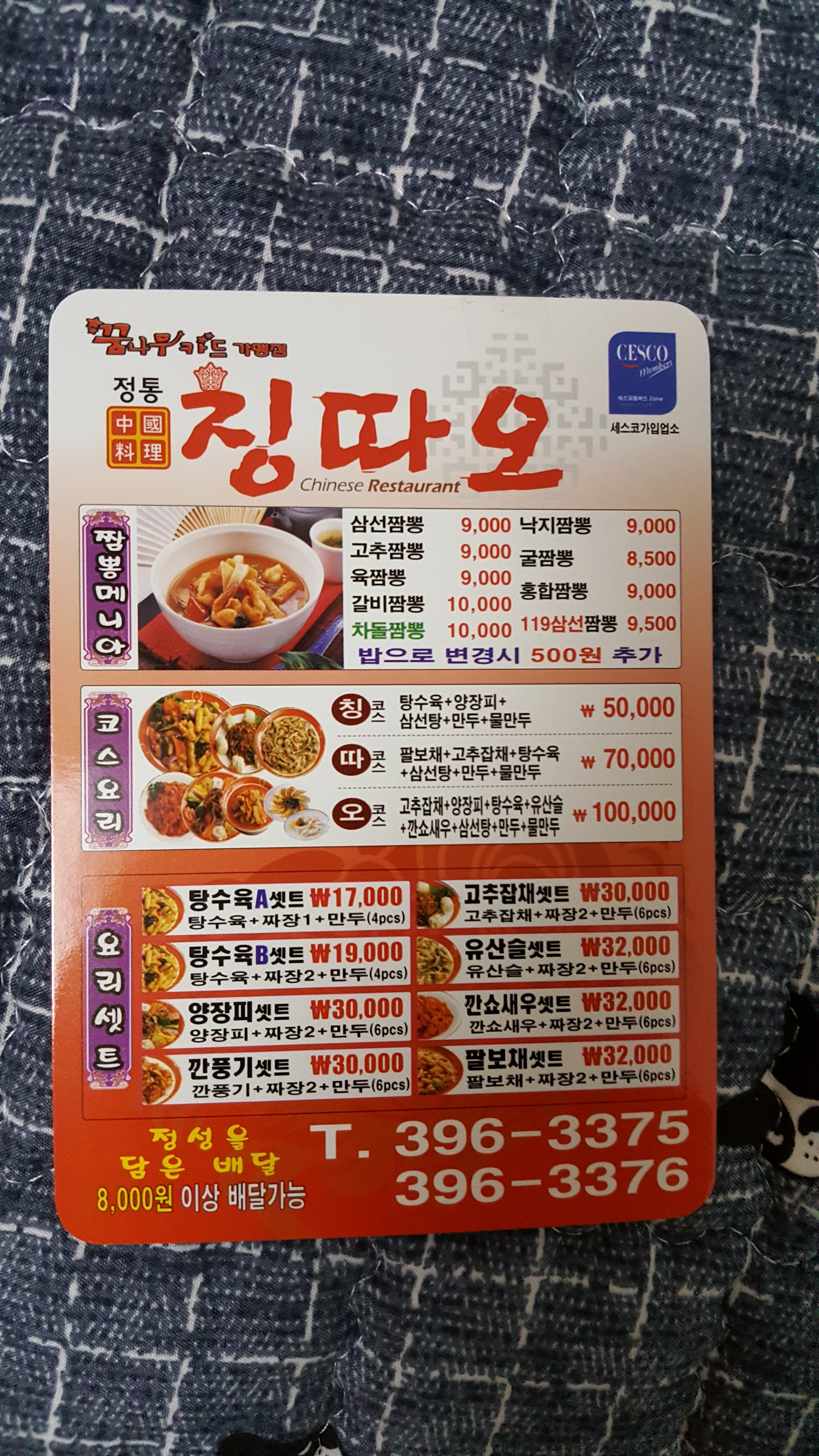 칭따오중화요리