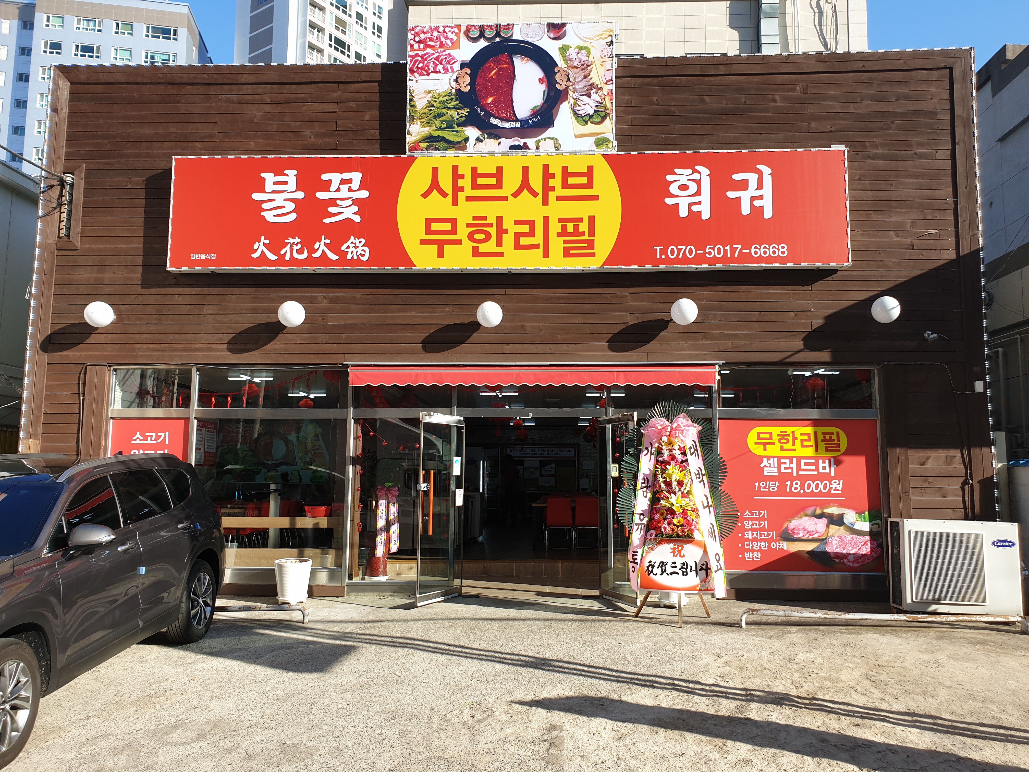 불꽃훠궈