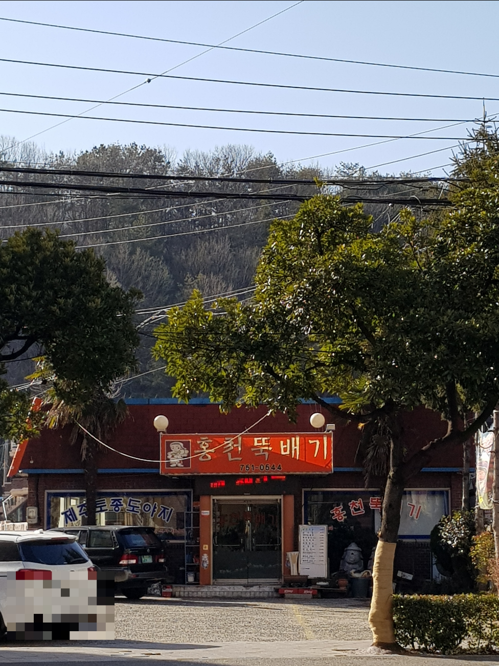 홍천뚝배기
