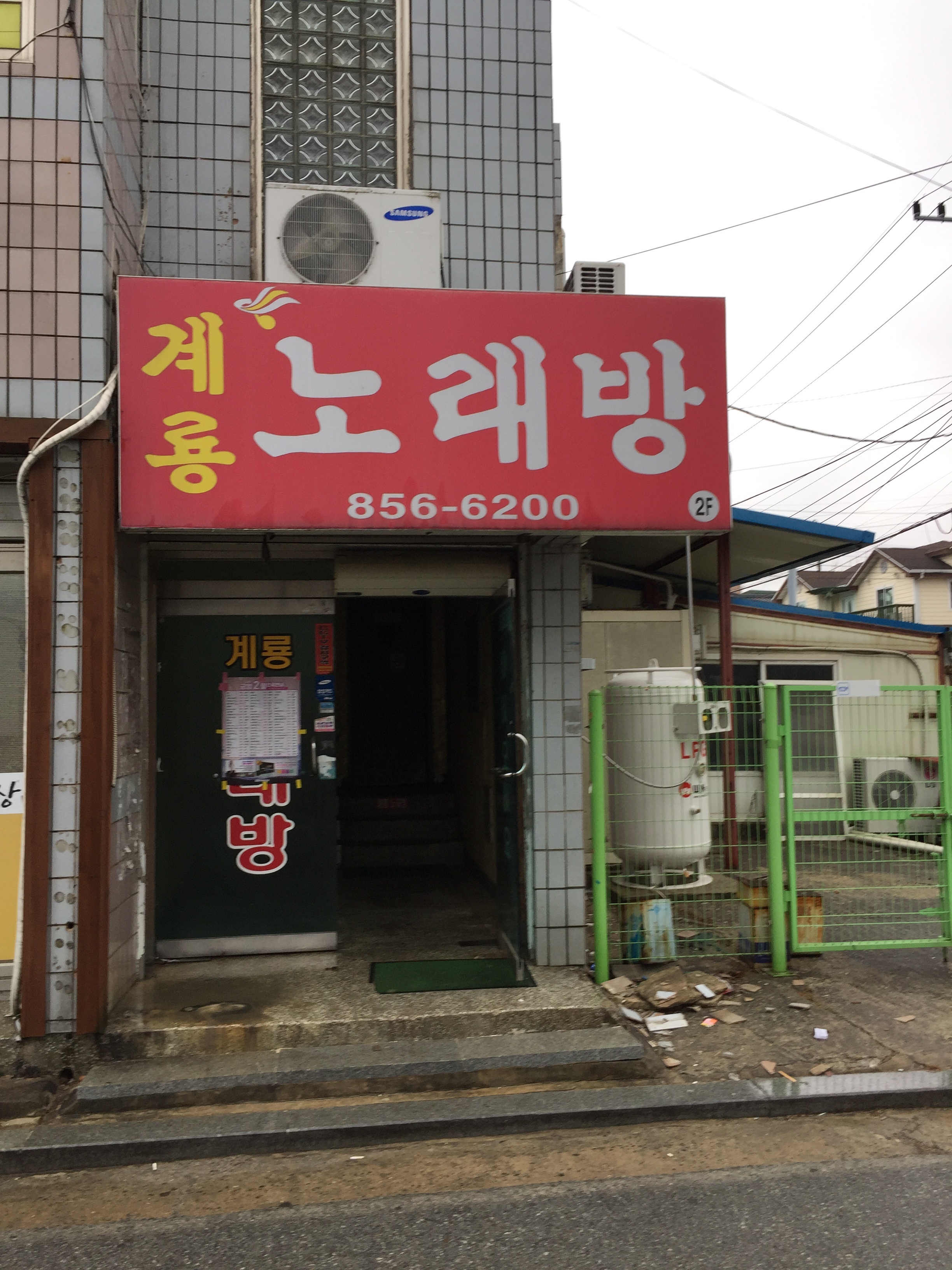 계룡노래방