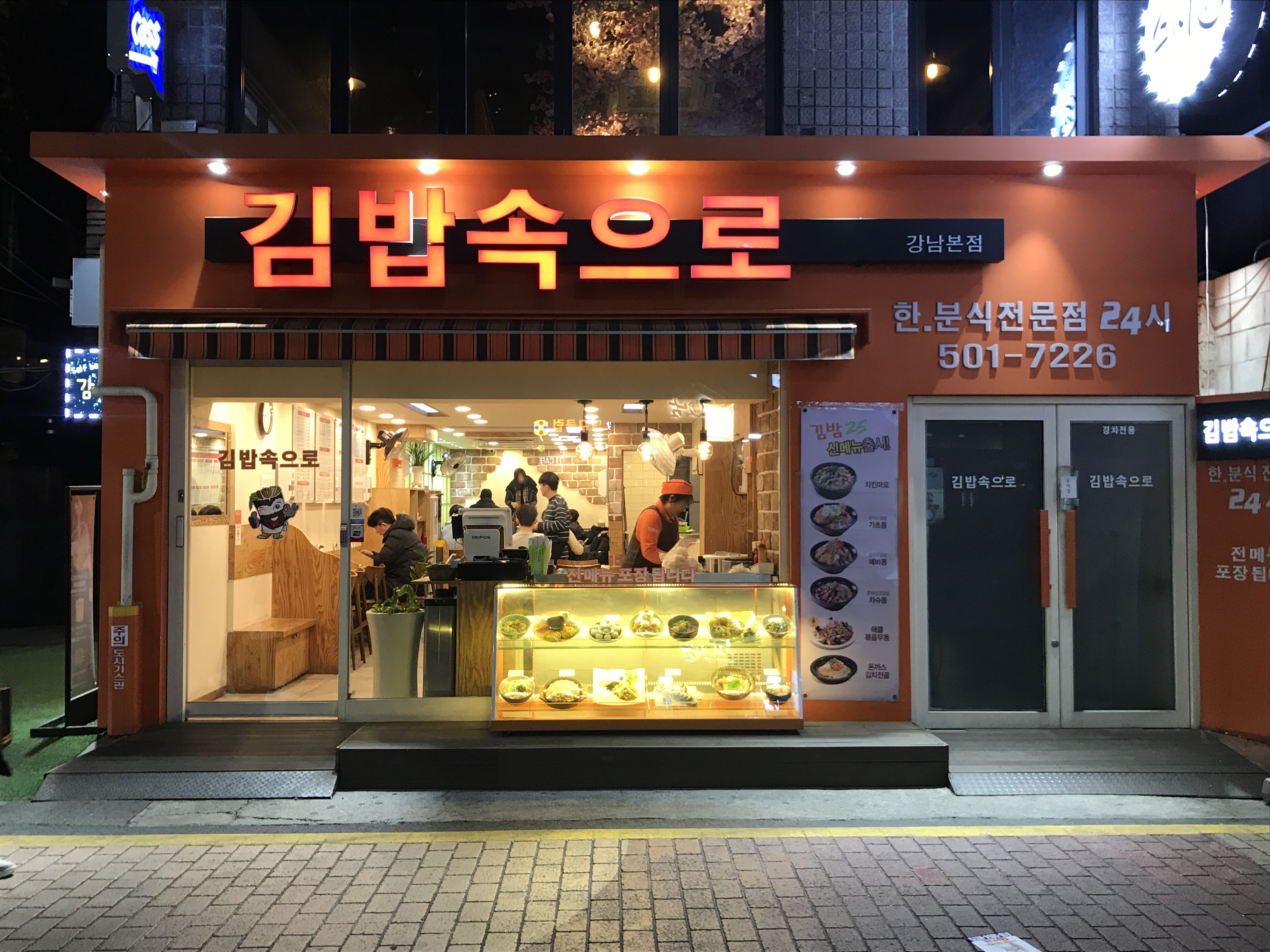 김밥속으로 강남본점
